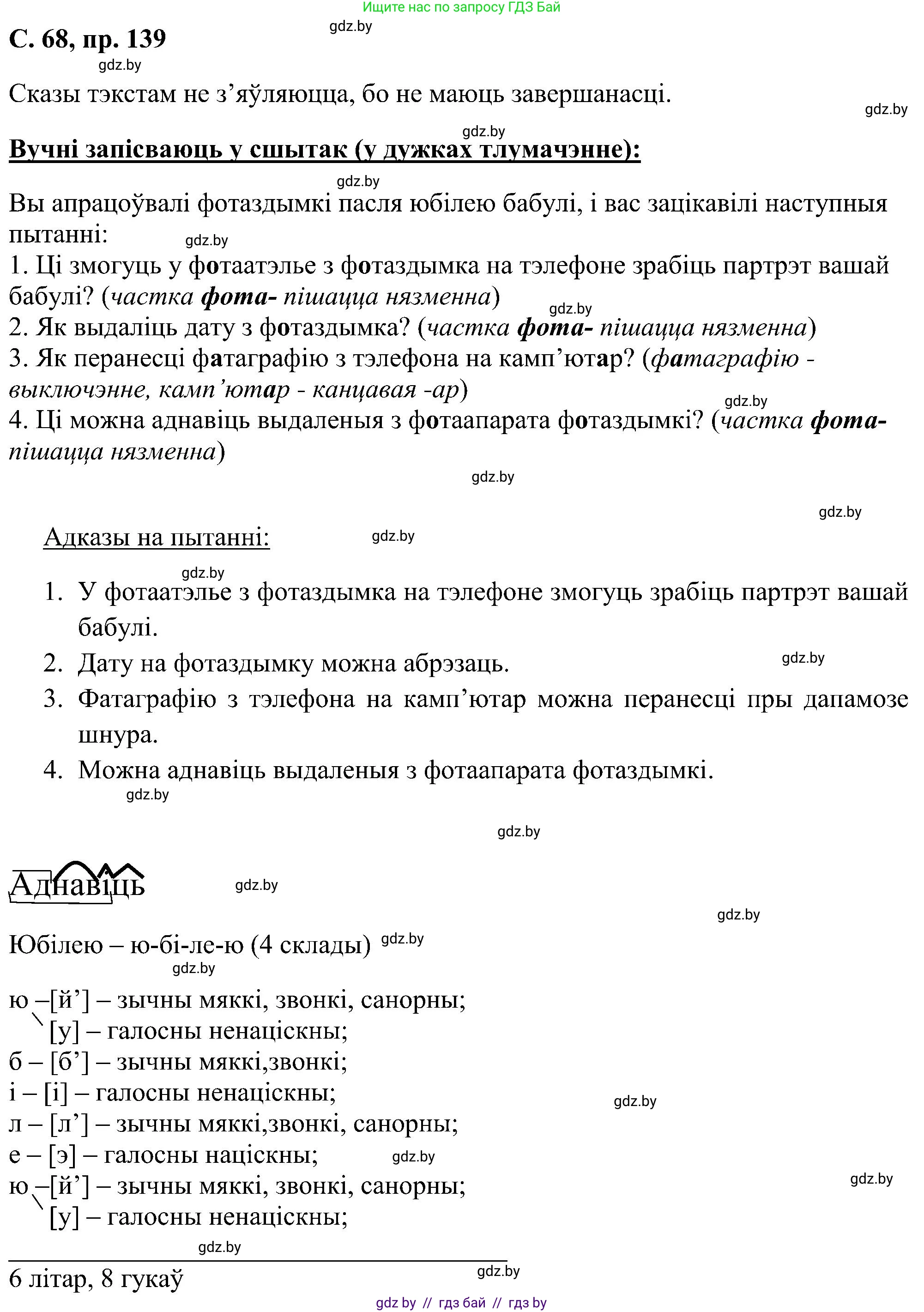 Белорусский язык (Беларуская мова), 6 класс Учебник, авторы: Валочка Ганна Міхайлаўна, Зелянко Вольга Уладзіміраўна, Мартынкевіч Святлана Васільеўна, Якуба Святлана Міхайлаўна, Бажкова Т І, издательство Акадэмія адукацыі, Минск, 2025, страница 68, номер 139, Решение