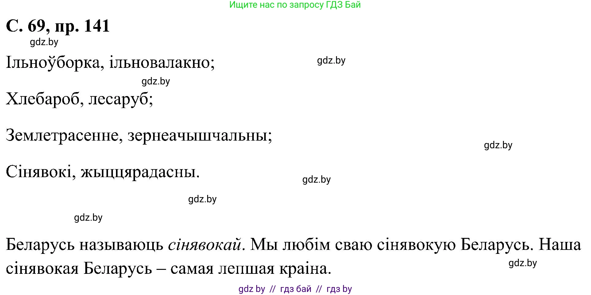 Белорусский язык (Беларуская мова), 6 класс Учебник, авторы: Валочка Ганна Міхайлаўна, Зелянко Вольга Уладзіміраўна, Мартынкевіч Святлана Васільеўна, Якуба Святлана Міхайлаўна, Бажкова Т І, издательство Акадэмія адукацыі, Минск, 2025, страница 69, номер 141, Решение