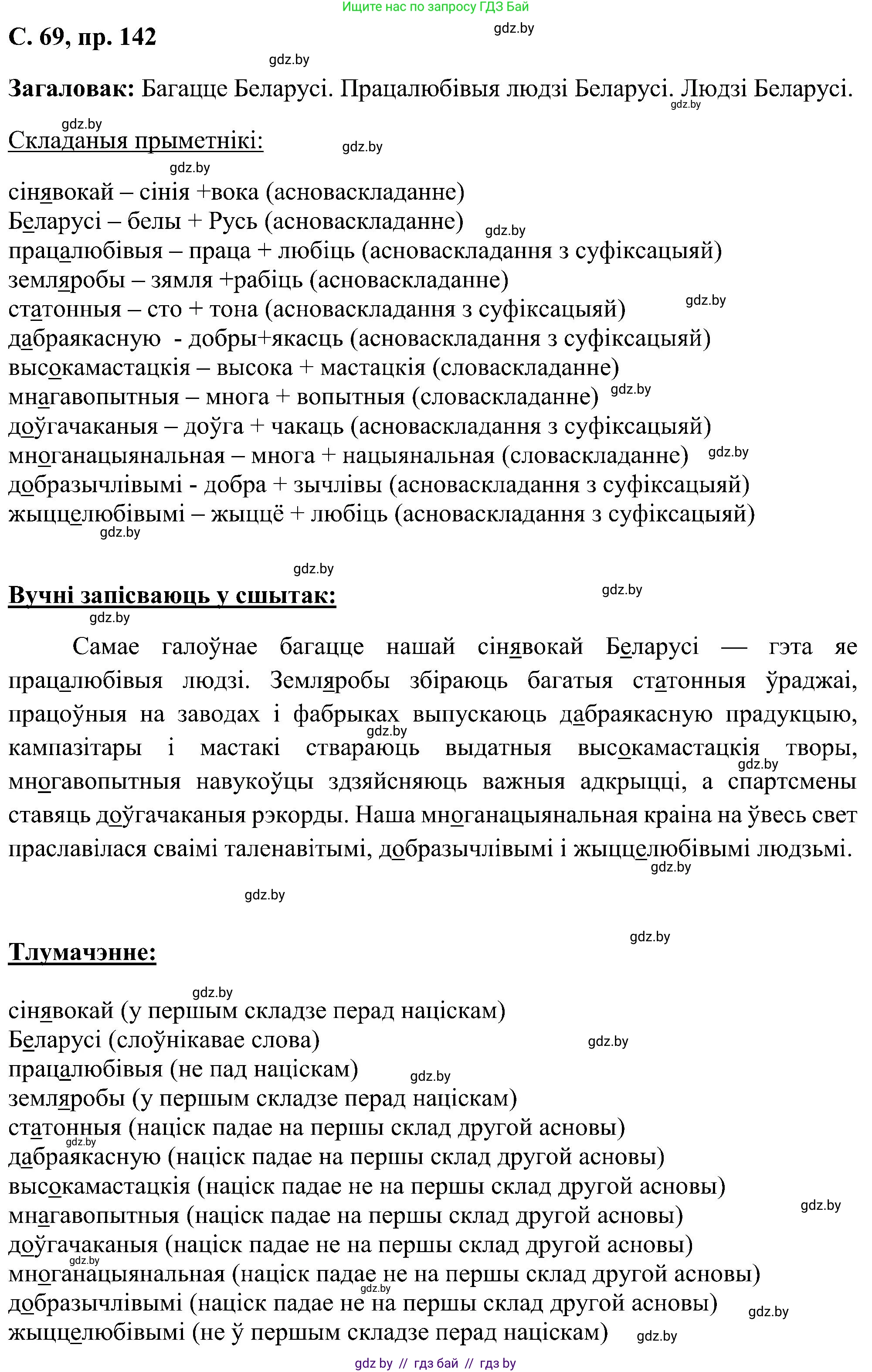 Белорусский язык (Беларуская мова), 6 класс Учебник, авторы: Валочка Ганна Міхайлаўна, Зелянко Вольга Уладзіміраўна, Мартынкевіч Святлана Васільеўна, Якуба Святлана Міхайлаўна, Бажкова Т І, издательство Акадэмія адукацыі, Минск, 2025, страница 69, номер 142, Решение