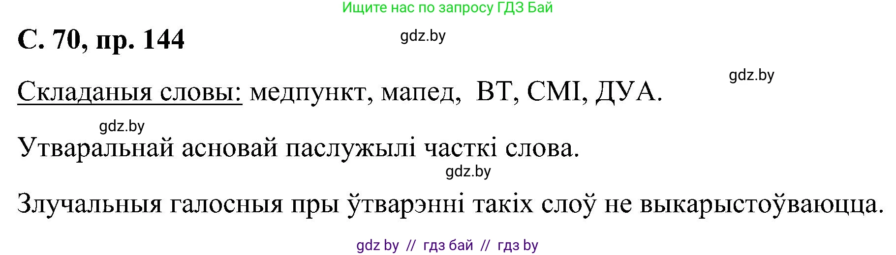 Белорусский язык (Беларуская мова), 6 класс Учебник, авторы: Валочка Ганна Міхайлаўна, Зелянко Вольга Уладзіміраўна, Мартынкевіч Святлана Васільеўна, Якуба Святлана Міхайлаўна, Бажкова Т І, издательство Акадэмія адукацыі, Минск, 2025, страница 70, номер 144, Решение