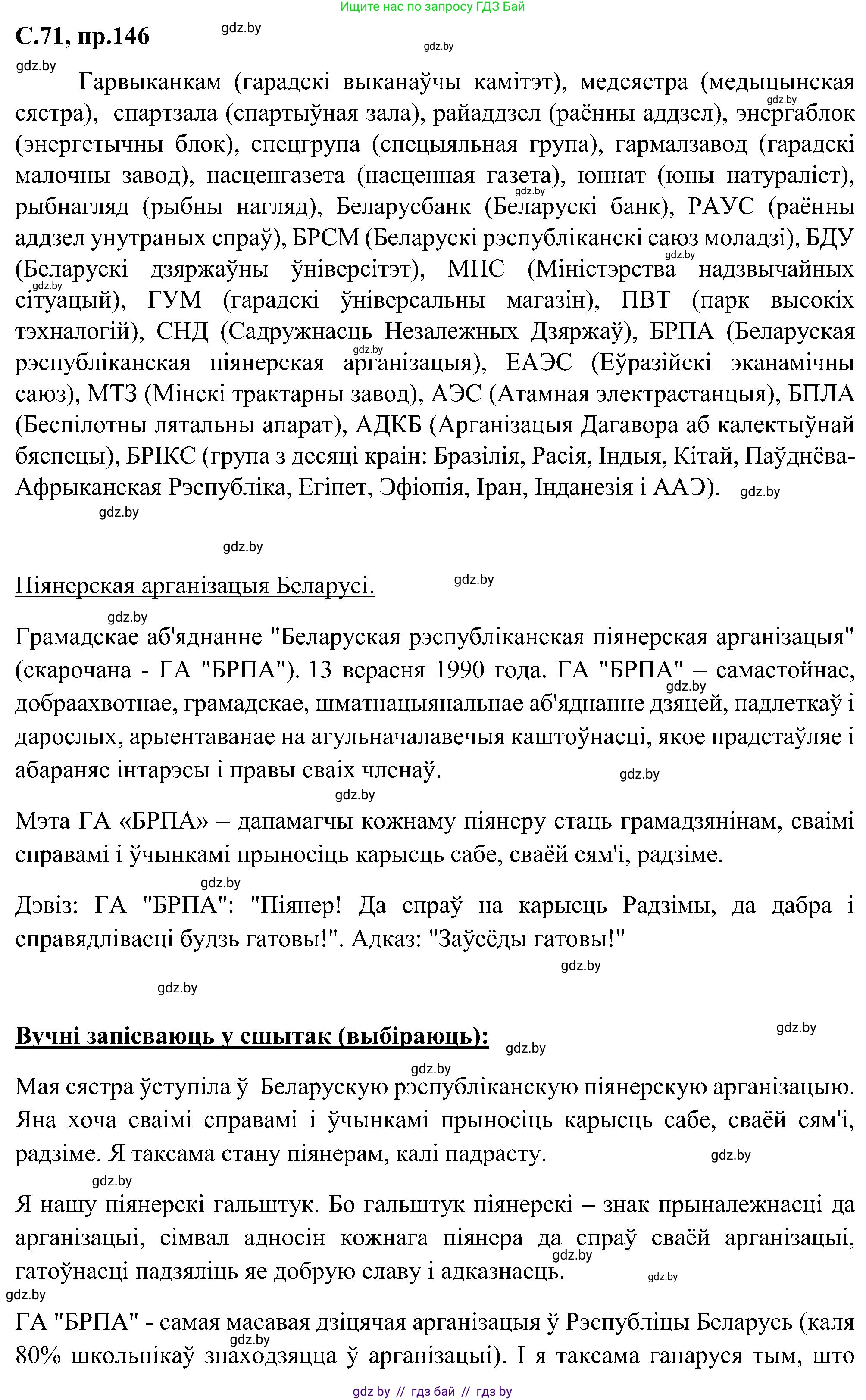 Белорусский язык (Беларуская мова), 6 класс Учебник, авторы: Валочка Ганна Міхайлаўна, Зелянко Вольга Уладзіміраўна, Мартынкевіч Святлана Васільеўна, Якуба Святлана Міхайлаўна, Бажкова Т І, издательство Акадэмія адукацыі, Минск, 2025, страница 71, номер 146, Решение