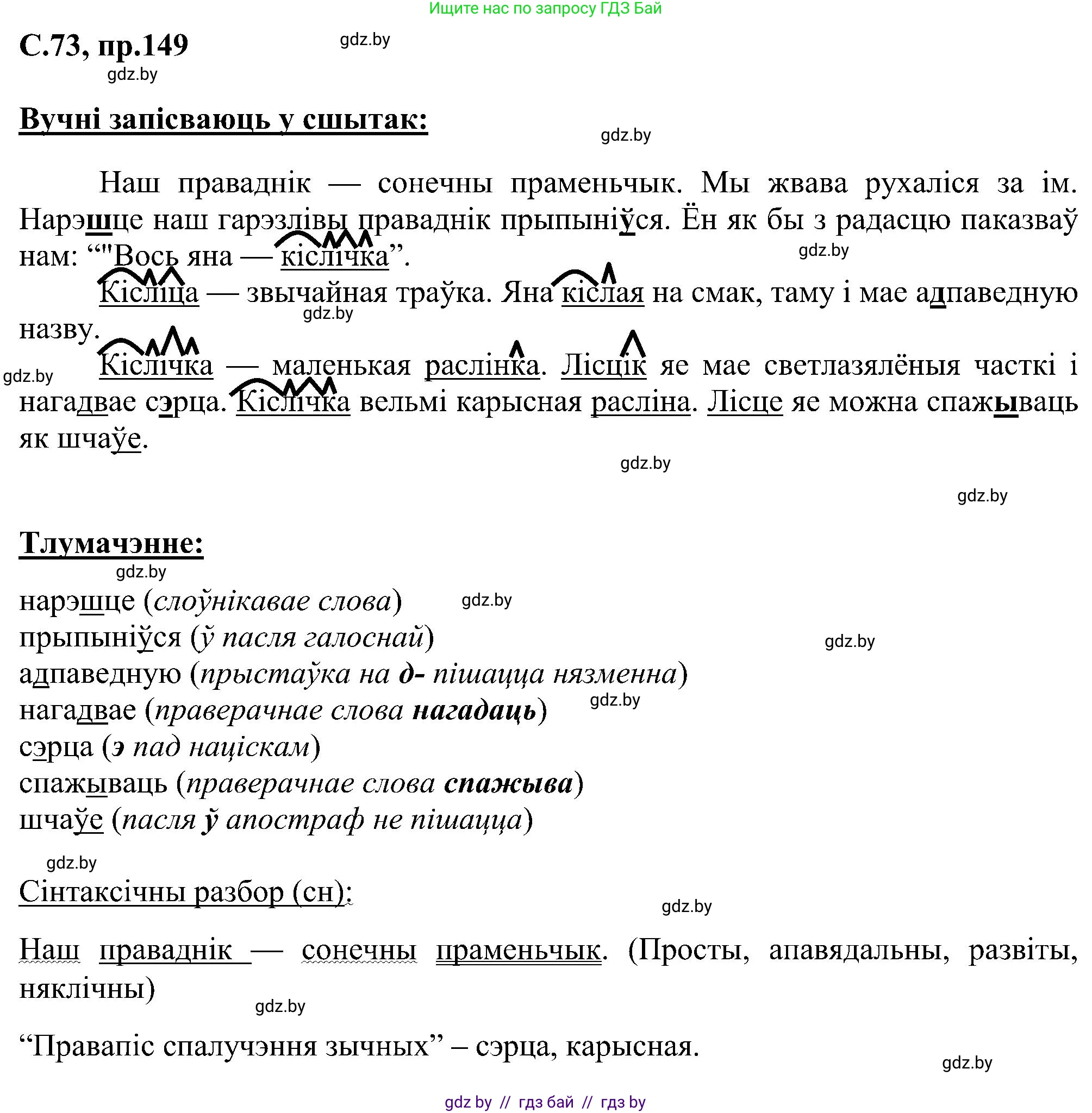 Белорусский язык (Беларуская мова), 6 класс Учебник, авторы: Валочка Ганна Міхайлаўна, Зелянко Вольга Уладзіміраўна, Мартынкевіч Святлана Васільеўна, Якуба Святлана Міхайлаўна, Бажкова Т І, издательство Акадэмія адукацыі, Минск, 2025, страница 73, номер 149, Решение