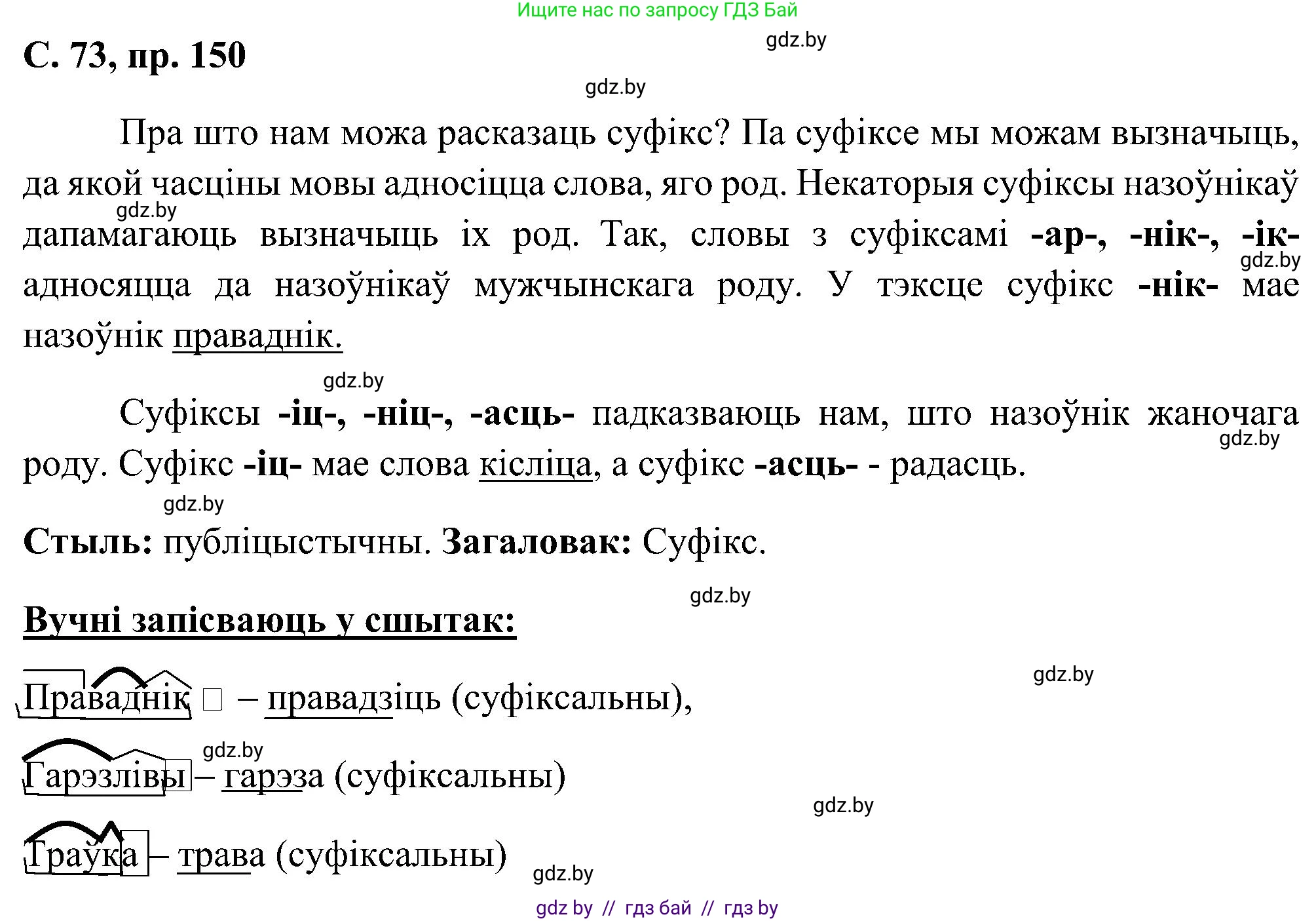 Белорусский язык (Беларуская мова), 6 класс Учебник, авторы: Валочка Ганна Міхайлаўна, Зелянко Вольга Уладзіміраўна, Мартынкевіч Святлана Васільеўна, Якуба Святлана Міхайлаўна, Бажкова Т І, издательство Акадэмія адукацыі, Минск, 2025, страница 73, номер 150, Решение