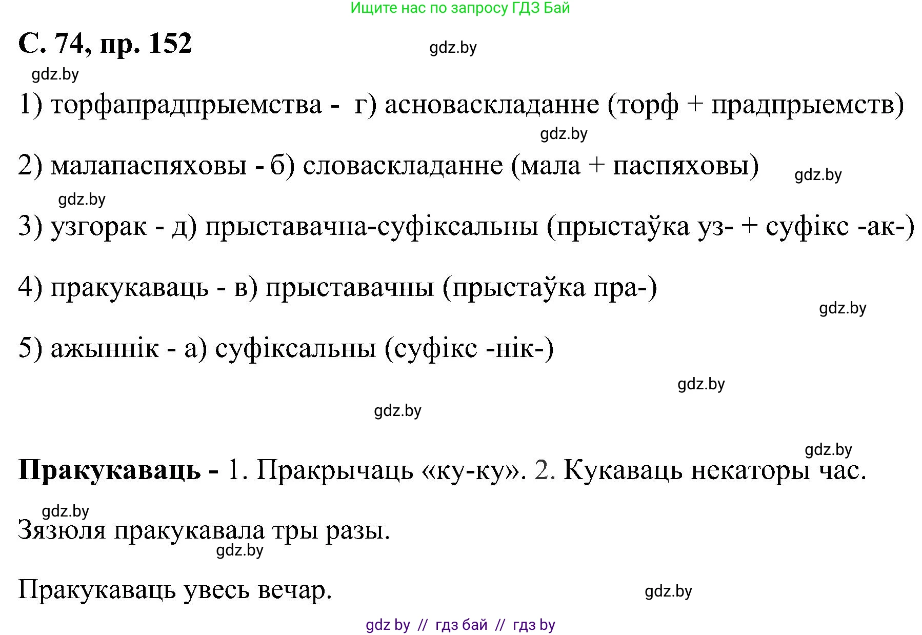Белорусский язык (Беларуская мова), 6 класс Учебник, авторы: Валочка Ганна Міхайлаўна, Зелянко Вольга Уладзіміраўна, Мартынкевіч Святлана Васільеўна, Якуба Святлана Міхайлаўна, Бажкова Т І, издательство Акадэмія адукацыі, Минск, 2025, страница 74, номер 152, Решение