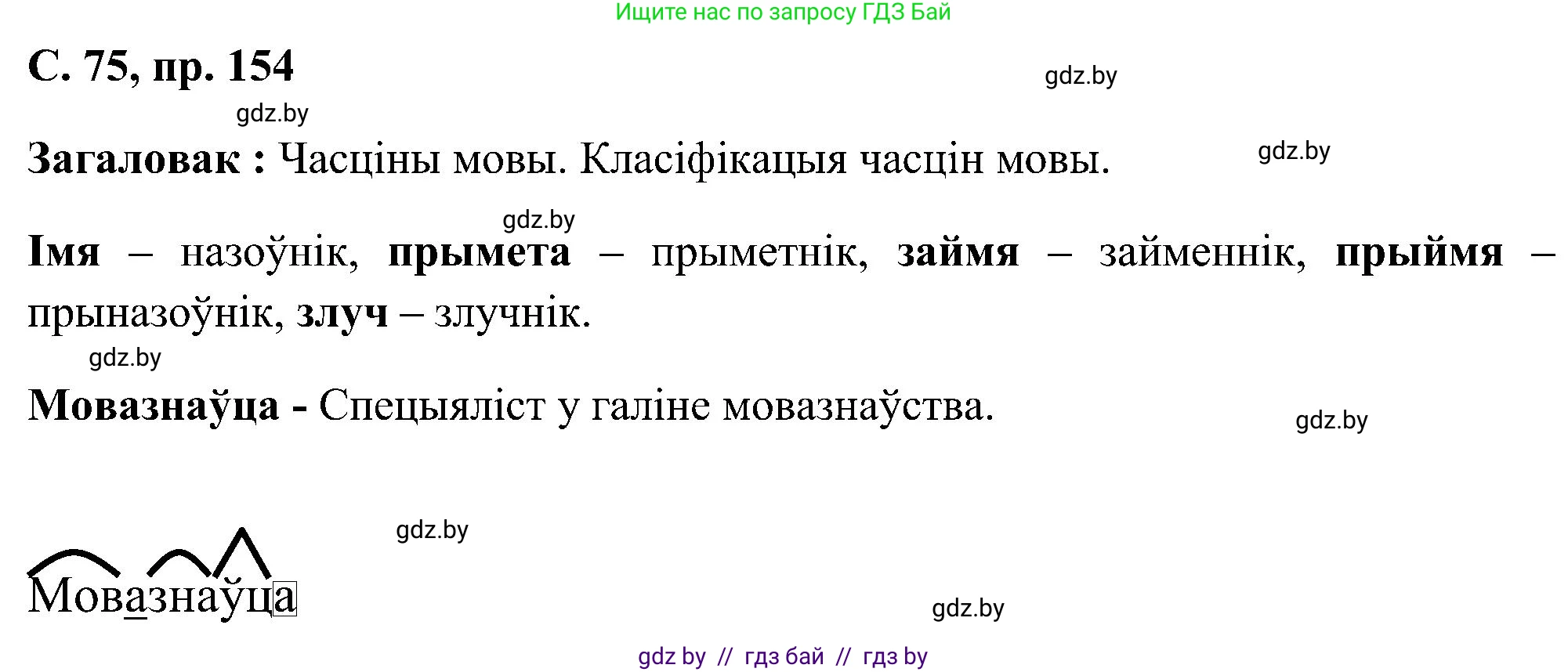 Белорусский язык (Беларуская мова), 6 класс Учебник, авторы: Валочка Ганна Міхайлаўна, Зелянко Вольга Уладзіміраўна, Мартынкевіч Святлана Васільеўна, Якуба Святлана Міхайлаўна, Бажкова Т І, издательство Акадэмія адукацыі, Минск, 2025, страница 75, номер 154, Решение