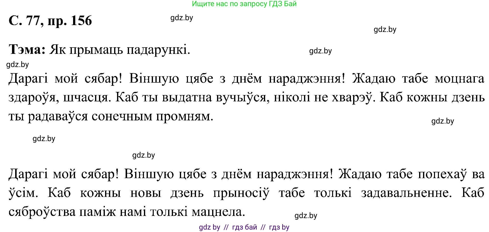 Белорусский язык (Беларуская мова), 6 класс Учебник, авторы: Валочка Ганна Міхайлаўна, Зелянко Вольга Уладзіміраўна, Мартынкевіч Святлана Васільеўна, Якуба Святлана Міхайлаўна, Бажкова Т І, издательство Акадэмія адукацыі, Минск, 2025, страница 77, номер 156, Решение