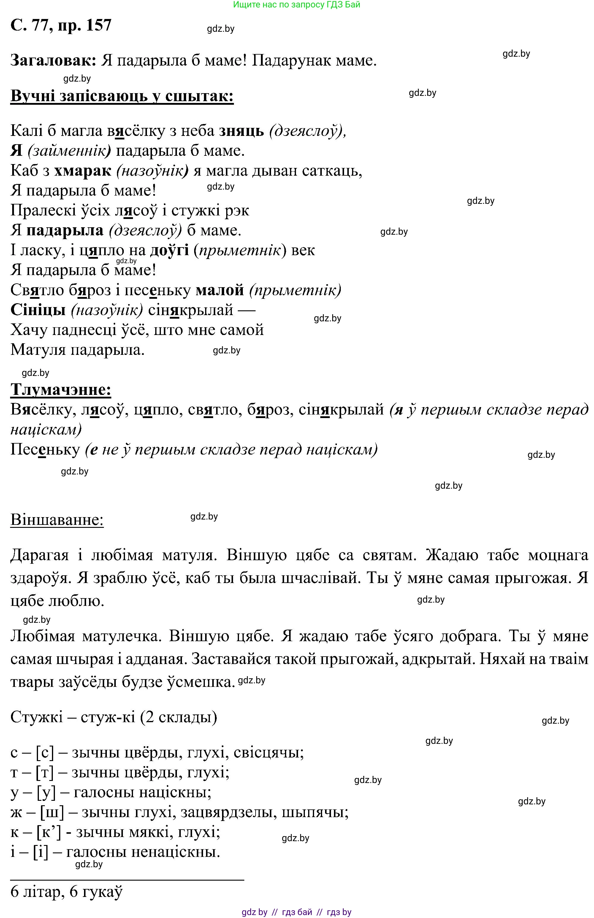 Белорусский язык (Беларуская мова), 6 класс Учебник, авторы: Валочка Ганна Міхайлаўна, Зелянко Вольга Уладзіміраўна, Мартынкевіч Святлана Васільеўна, Якуба Святлана Міхайлаўна, Бажкова Т І, издательство Акадэмія адукацыі, Минск, 2025, страница 77, номер 157, Решение