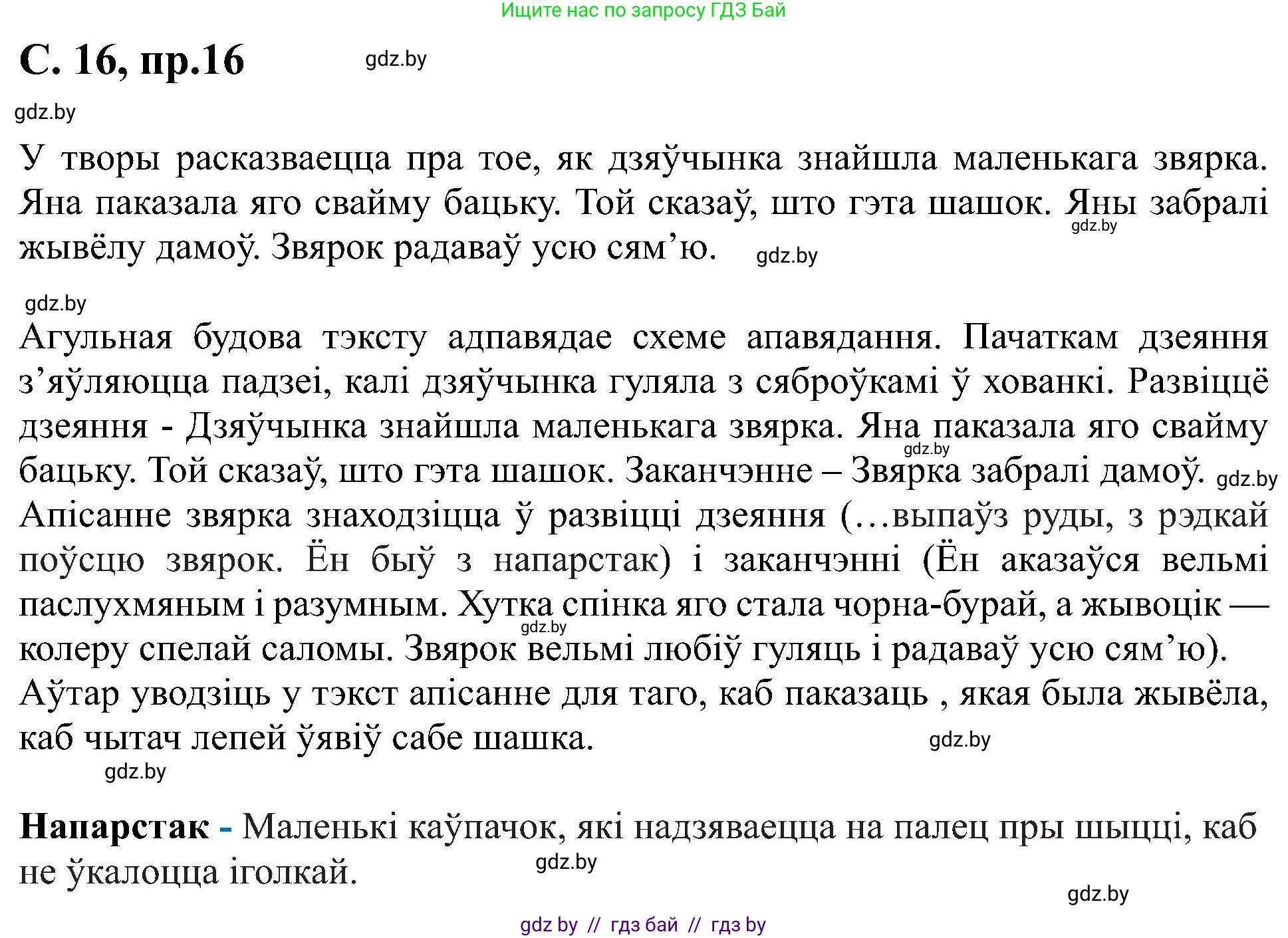 Белорусский язык (Беларуская мова), 6 класс Учебник, авторы: Валочка Ганна Міхайлаўна, Зелянко Вольга Уладзіміраўна, Мартынкевіч Святлана Васільеўна, Якуба Святлана Міхайлаўна, Бажкова Т І, издательство Акадэмія адукацыі, Минск, 2025, страница 16, номер 16, Решение