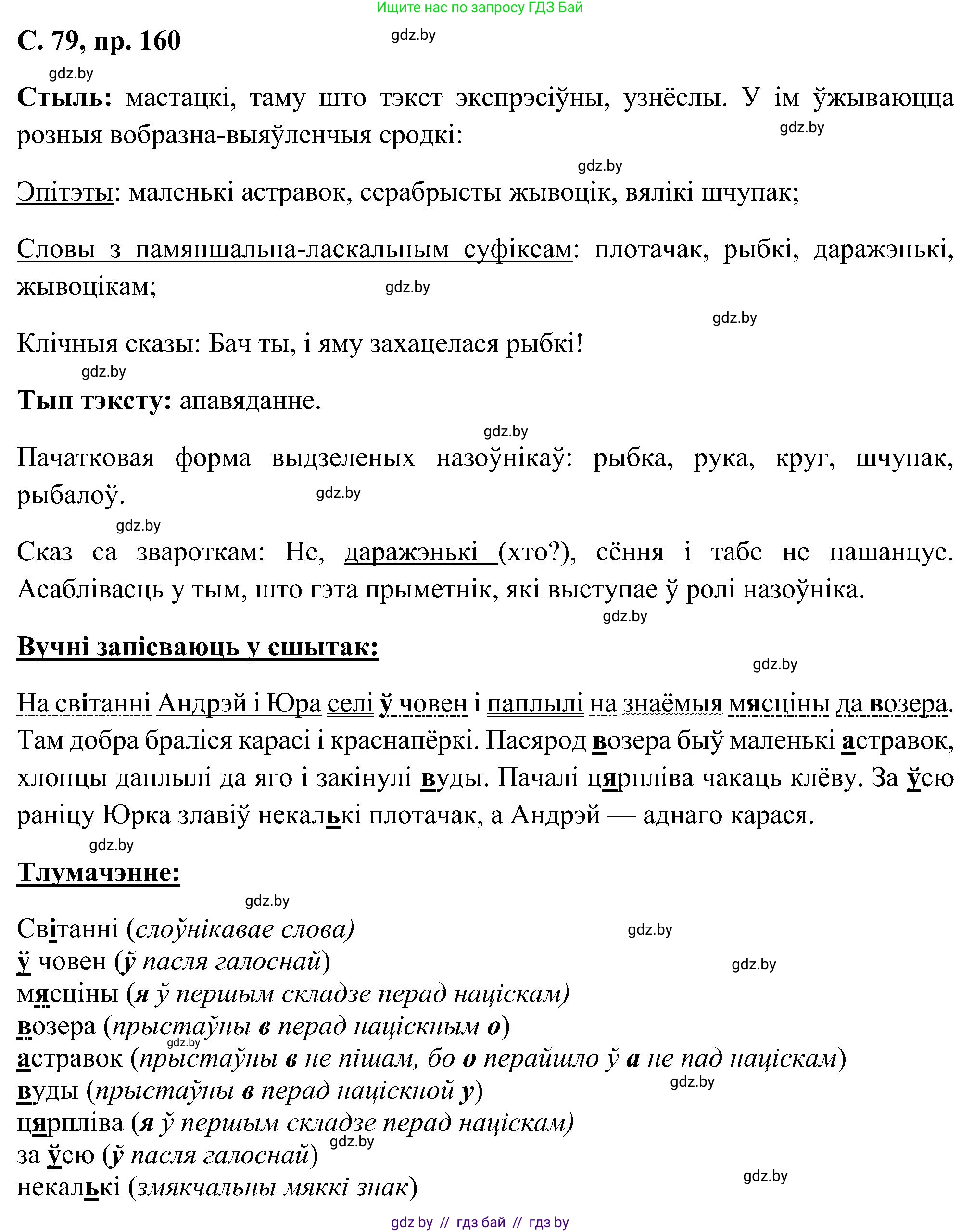 Белорусский язык (Беларуская мова), 6 класс Учебник, авторы: Валочка Ганна Міхайлаўна, Зелянко Вольга Уладзіміраўна, Мартынкевіч Святлана Васільеўна, Якуба Святлана Міхайлаўна, Бажкова Т І, издательство Акадэмія адукацыі, Минск, 2025, страница 79, номер 160, Решение
