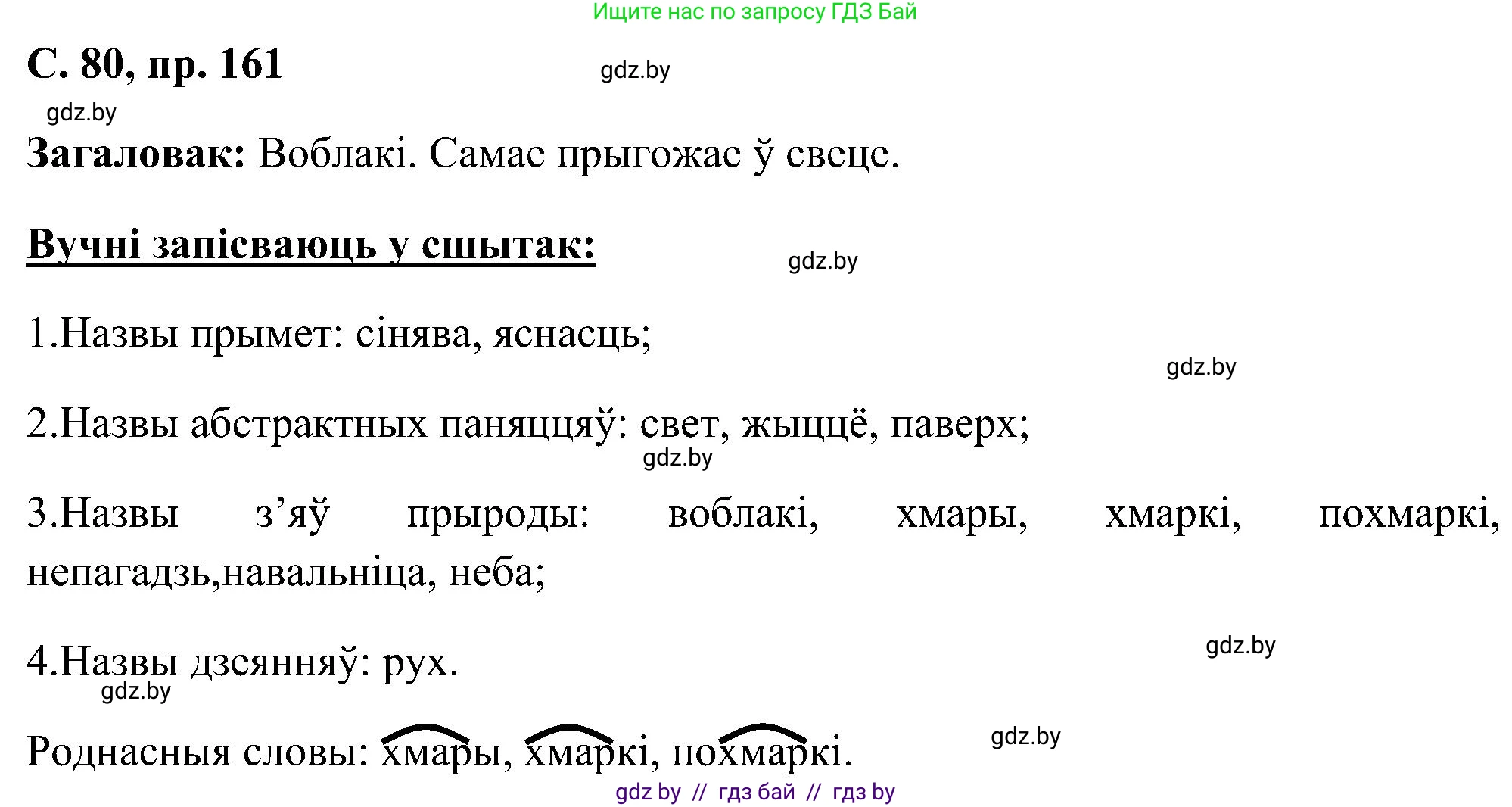 Белорусский язык (Беларуская мова), 6 класс Учебник, авторы: Валочка Ганна Міхайлаўна, Зелянко Вольга Уладзіміраўна, Мартынкевіч Святлана Васільеўна, Якуба Святлана Міхайлаўна, Бажкова Т І, издательство Акадэмія адукацыі, Минск, 2025, страница 80, номер 161, Решение