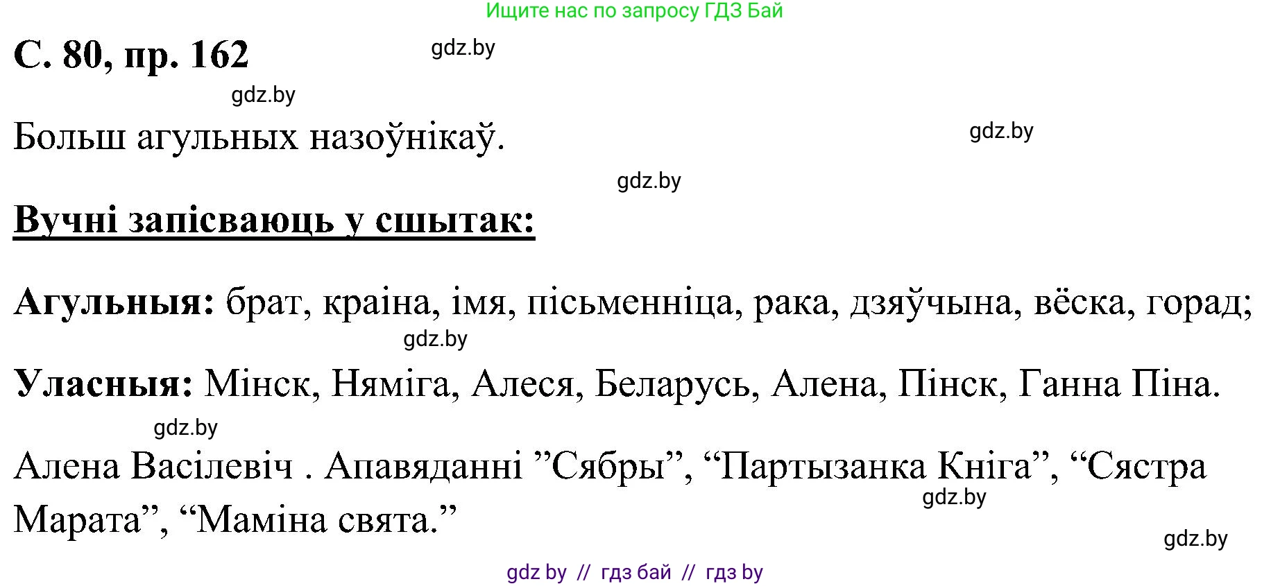 Белорусский язык (Беларуская мова), 6 класс Учебник, авторы: Валочка Ганна Міхайлаўна, Зелянко Вольга Уладзіміраўна, Мартынкевіч Святлана Васільеўна, Якуба Святлана Міхайлаўна, Бажкова Т І, издательство Акадэмія адукацыі, Минск, 2025, страница 80, номер 162, Решение