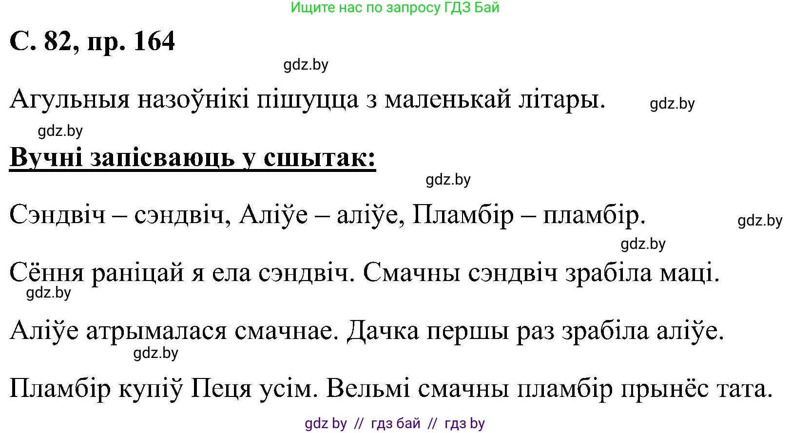 Белорусский язык (Беларуская мова), 6 класс Учебник, авторы: Валочка Ганна Міхайлаўна, Зелянко Вольга Уладзіміраўна, Мартынкевіч Святлана Васільеўна, Якуба Святлана Міхайлаўна, Бажкова Т І, издательство Акадэмія адукацыі, Минск, 2025, страница 82, номер 164, Решение