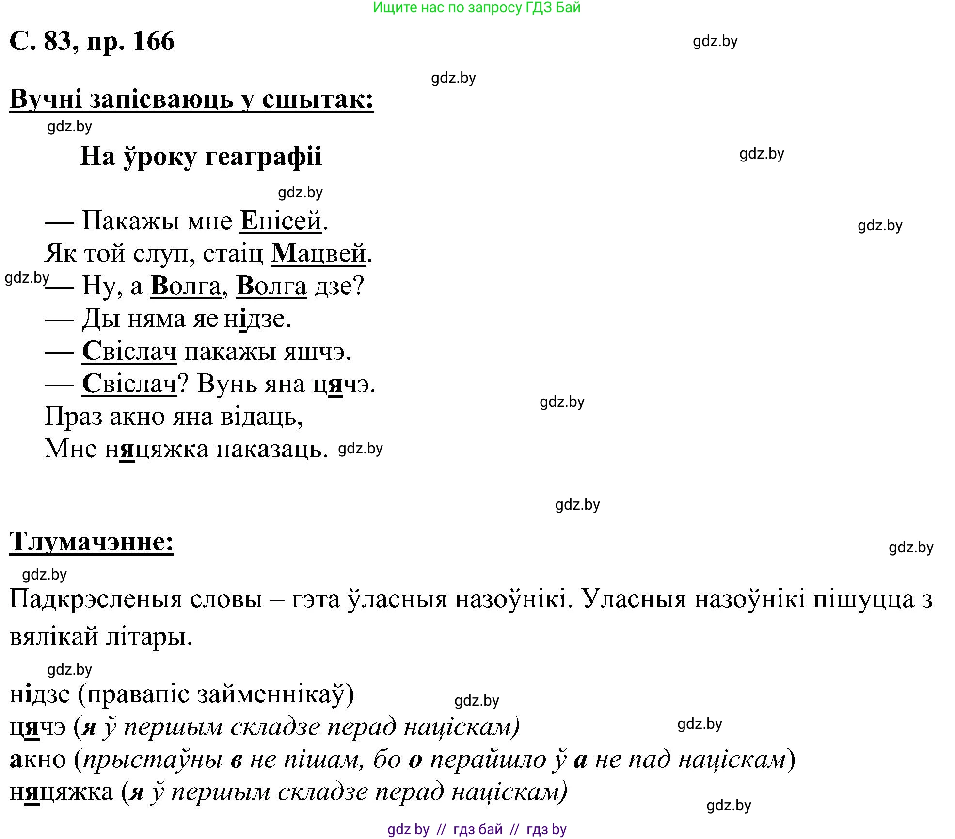 Белорусский язык (Беларуская мова), 6 класс Учебник, авторы: Валочка Ганна Міхайлаўна, Зелянко Вольга Уладзіміраўна, Мартынкевіч Святлана Васільеўна, Якуба Святлана Міхайлаўна, Бажкова Т І, издательство Акадэмія адукацыі, Минск, 2025, страница 83, номер 166, Решение