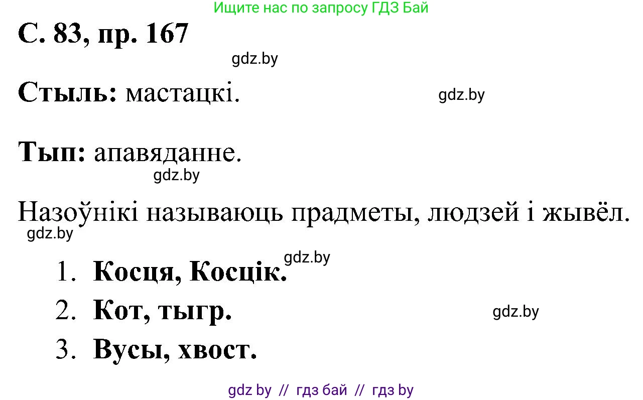 Белорусский язык (Беларуская мова), 6 класс Учебник, авторы: Валочка Ганна Міхайлаўна, Зелянко Вольга Уладзіміраўна, Мартынкевіч Святлана Васільеўна, Якуба Святлана Міхайлаўна, Бажкова Т І, издательство Акадэмія адукацыі, Минск, 2025, страница 83, номер 167, Решение