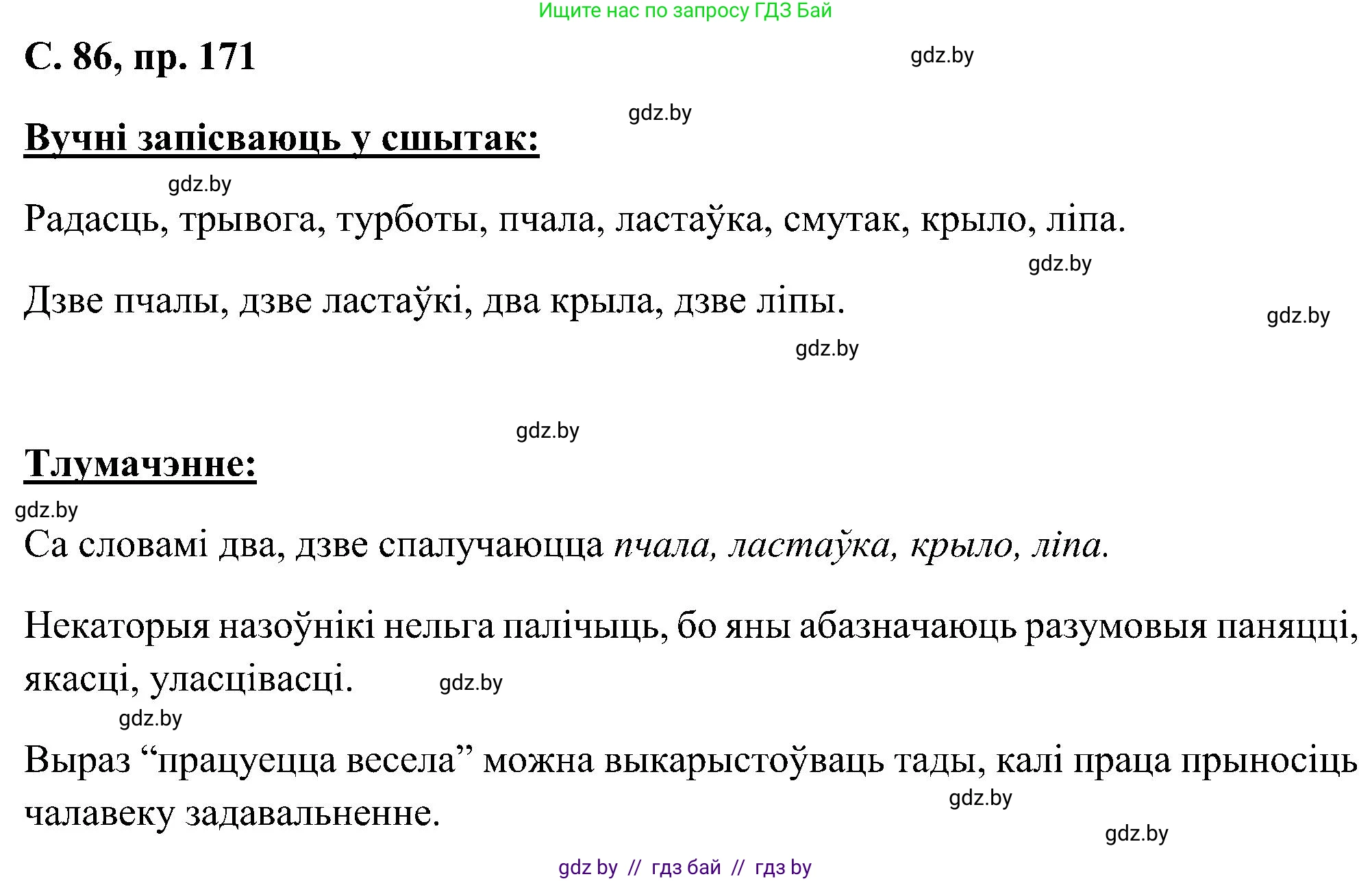 Белорусский язык (Беларуская мова), 6 класс Учебник, авторы: Валочка Ганна Міхайлаўна, Зелянко Вольга Уладзіміраўна, Мартынкевіч Святлана Васільеўна, Якуба Святлана Міхайлаўна, Бажкова Т І, издательство Акадэмія адукацыі, Минск, 2025, страница 86, номер 171, Решение