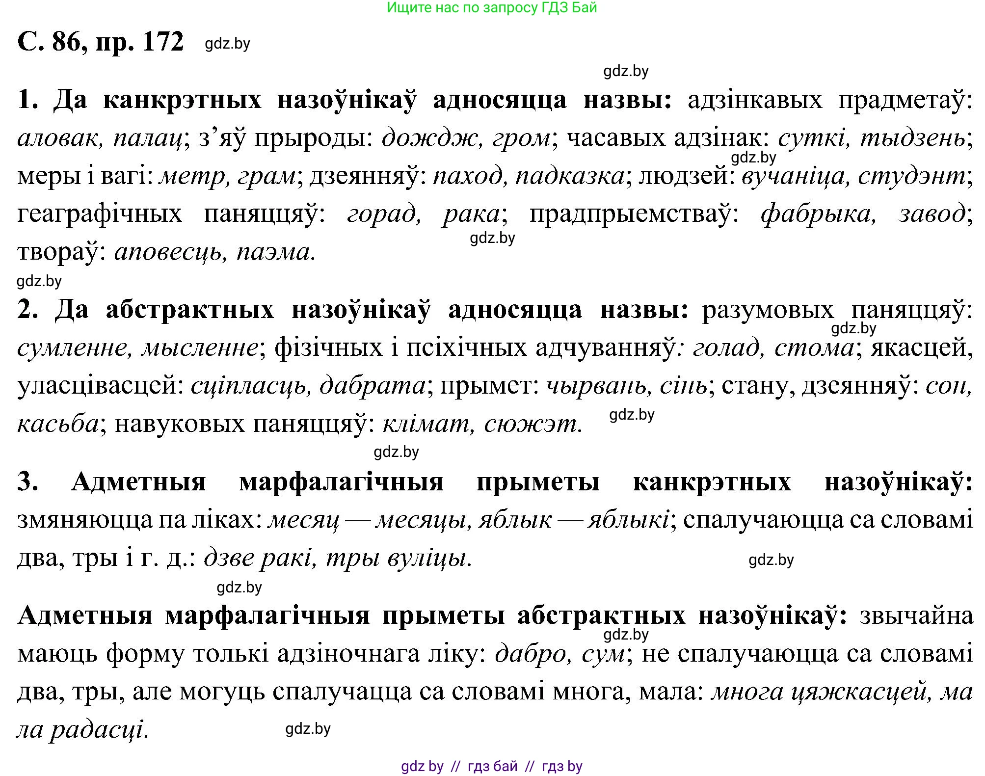 Белорусский язык (Беларуская мова), 6 класс Учебник, авторы: Валочка Ганна Міхайлаўна, Зелянко Вольга Уладзіміраўна, Мартынкевіч Святлана Васільеўна, Якуба Святлана Міхайлаўна, Бажкова Т І, издательство Акадэмія адукацыі, Минск, 2025, страница 86, номер 172, Решение