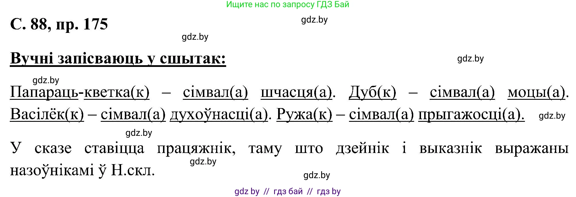 Белорусский язык (Беларуская мова), 6 класс Учебник, авторы: Валочка Ганна Міхайлаўна, Зелянко Вольга Уладзіміраўна, Мартынкевіч Святлана Васільеўна, Якуба Святлана Міхайлаўна, Бажкова Т І, издательство Акадэмія адукацыі, Минск, 2025, страница 88, номер 175, Решение