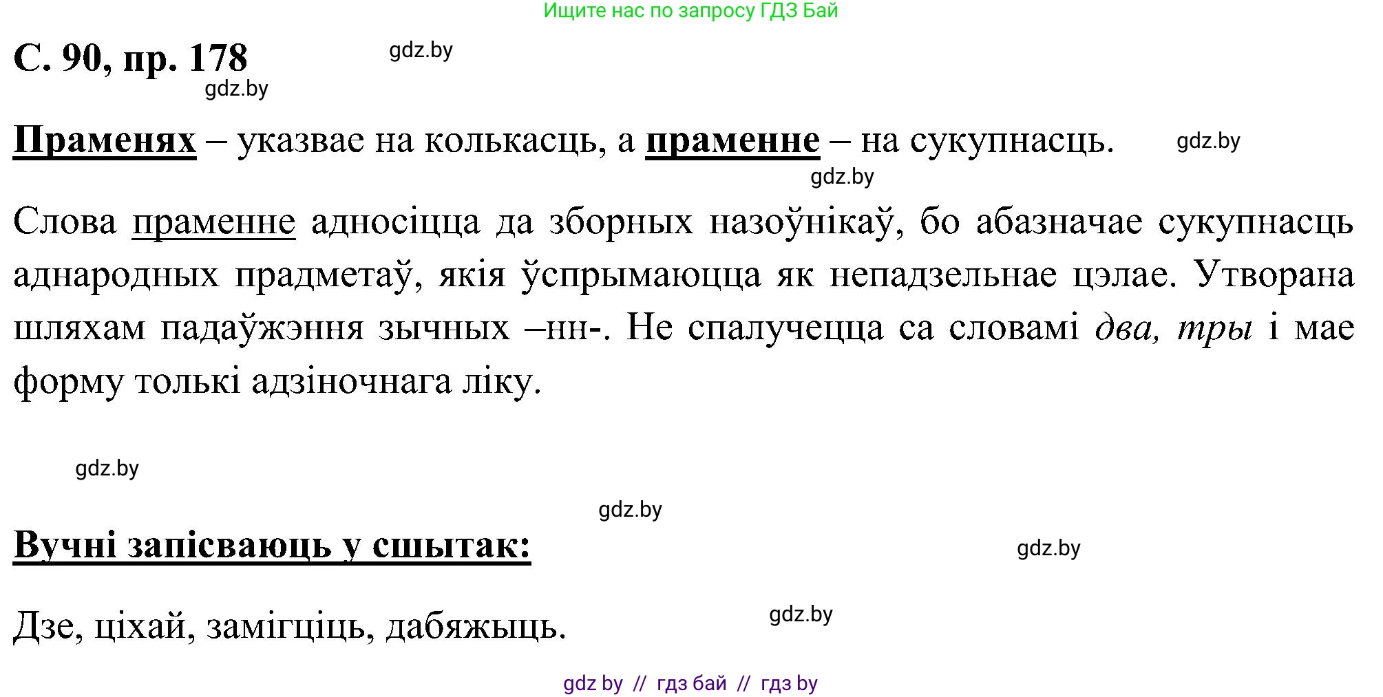 Белорусский язык (Беларуская мова), 6 класс Учебник, авторы: Валочка Ганна Міхайлаўна, Зелянко Вольга Уладзіміраўна, Мартынкевіч Святлана Васільеўна, Якуба Святлана Міхайлаўна, Бажкова Т І, издательство Акадэмія адукацыі, Минск, 2025, страница 90, номер 178, Решение