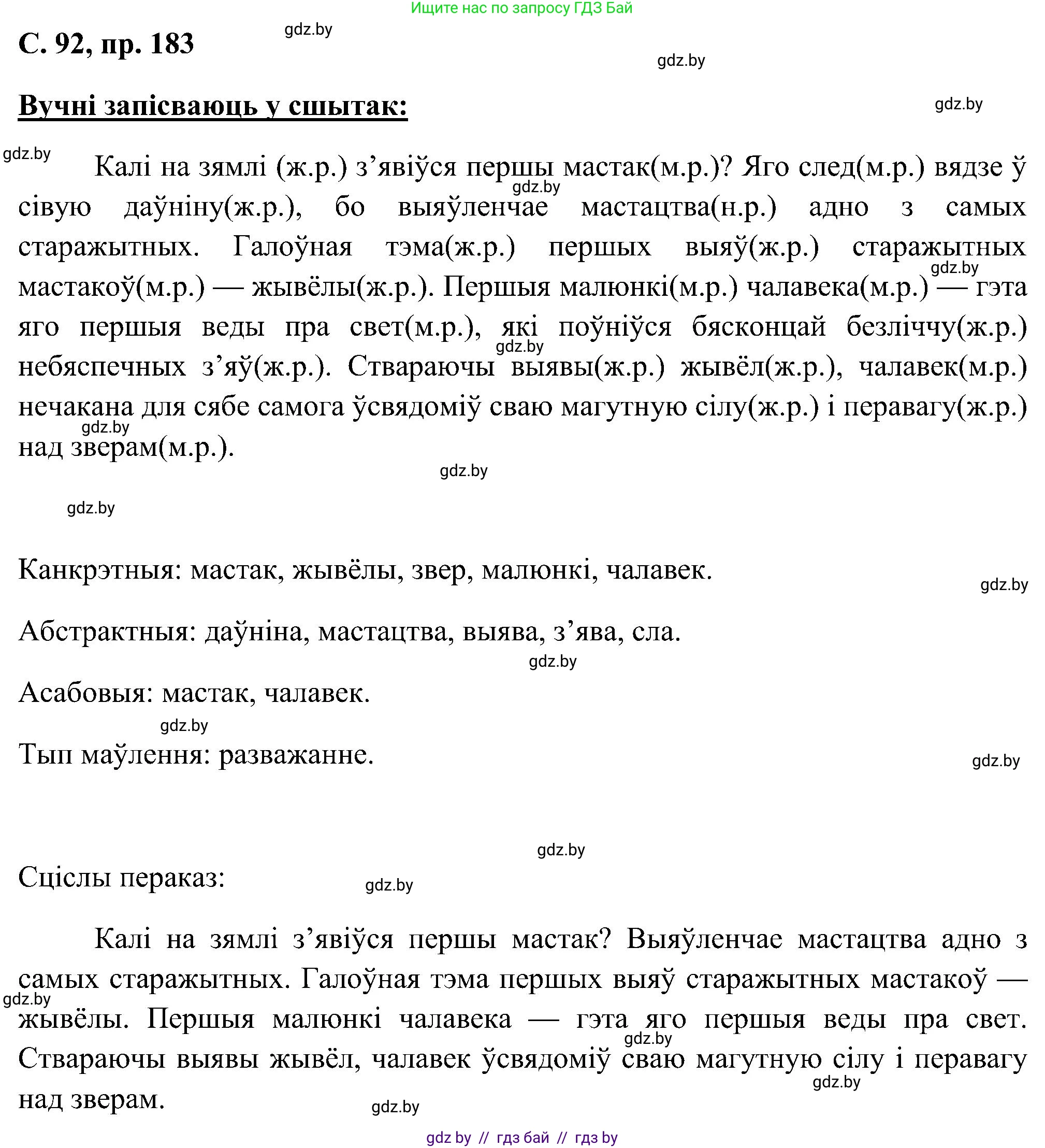 Белорусский язык (Беларуская мова), 6 класс Учебник, авторы: Валочка Ганна Міхайлаўна, Зелянко Вольга Уладзіміраўна, Мартынкевіч Святлана Васільеўна, Якуба Святлана Міхайлаўна, Бажкова Т І, издательство Акадэмія адукацыі, Минск, 2025, страница 92, номер 183, Решение