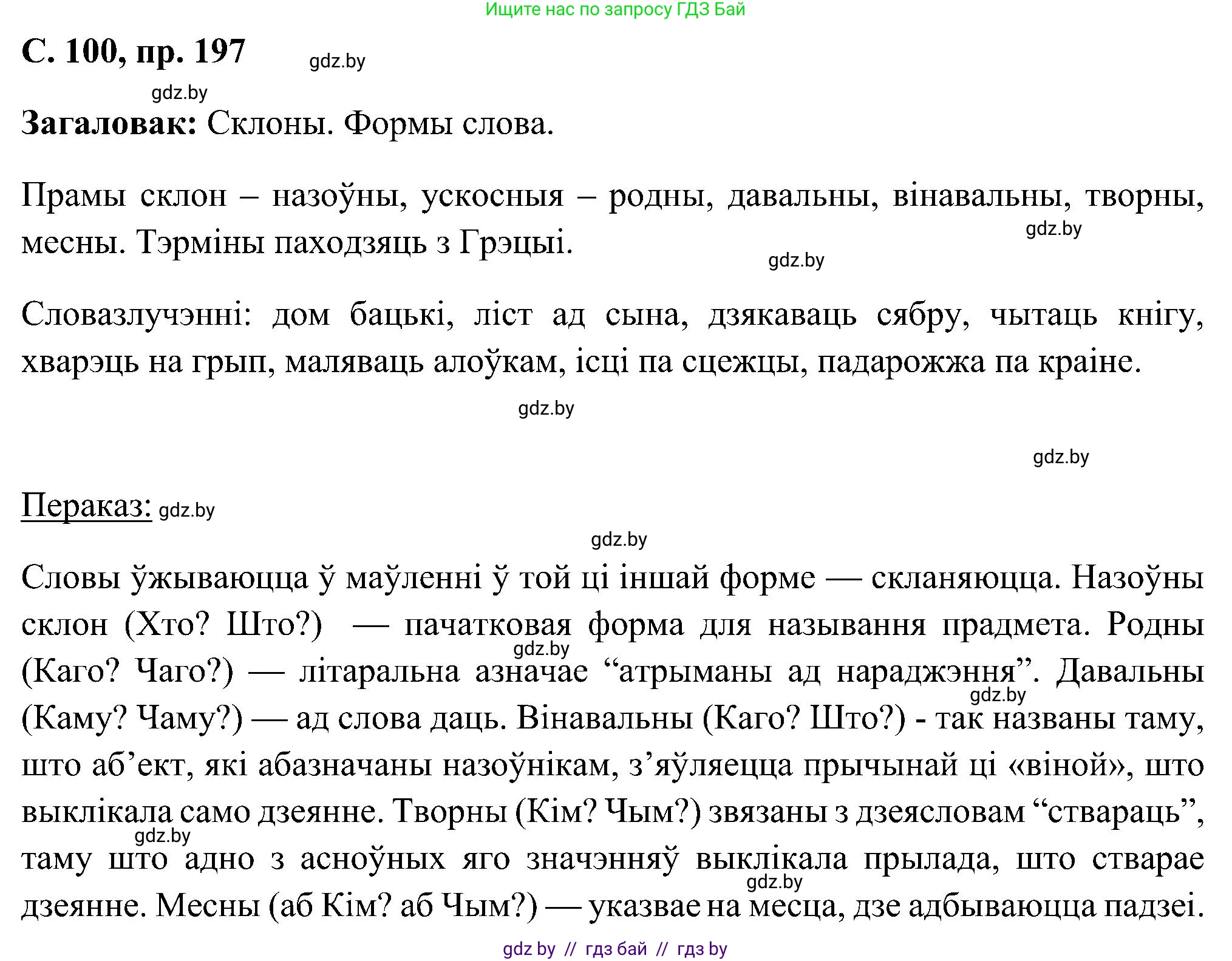 Белорусский язык (Беларуская мова), 6 класс Учебник, авторы: Валочка Ганна Міхайлаўна, Зелянко Вольга Уладзіміраўна, Мартынкевіч Святлана Васільеўна, Якуба Святлана Міхайлаўна, Бажкова Т І, издательство Акадэмія адукацыі, Минск, 2025, страница 100, номер 197, Решение