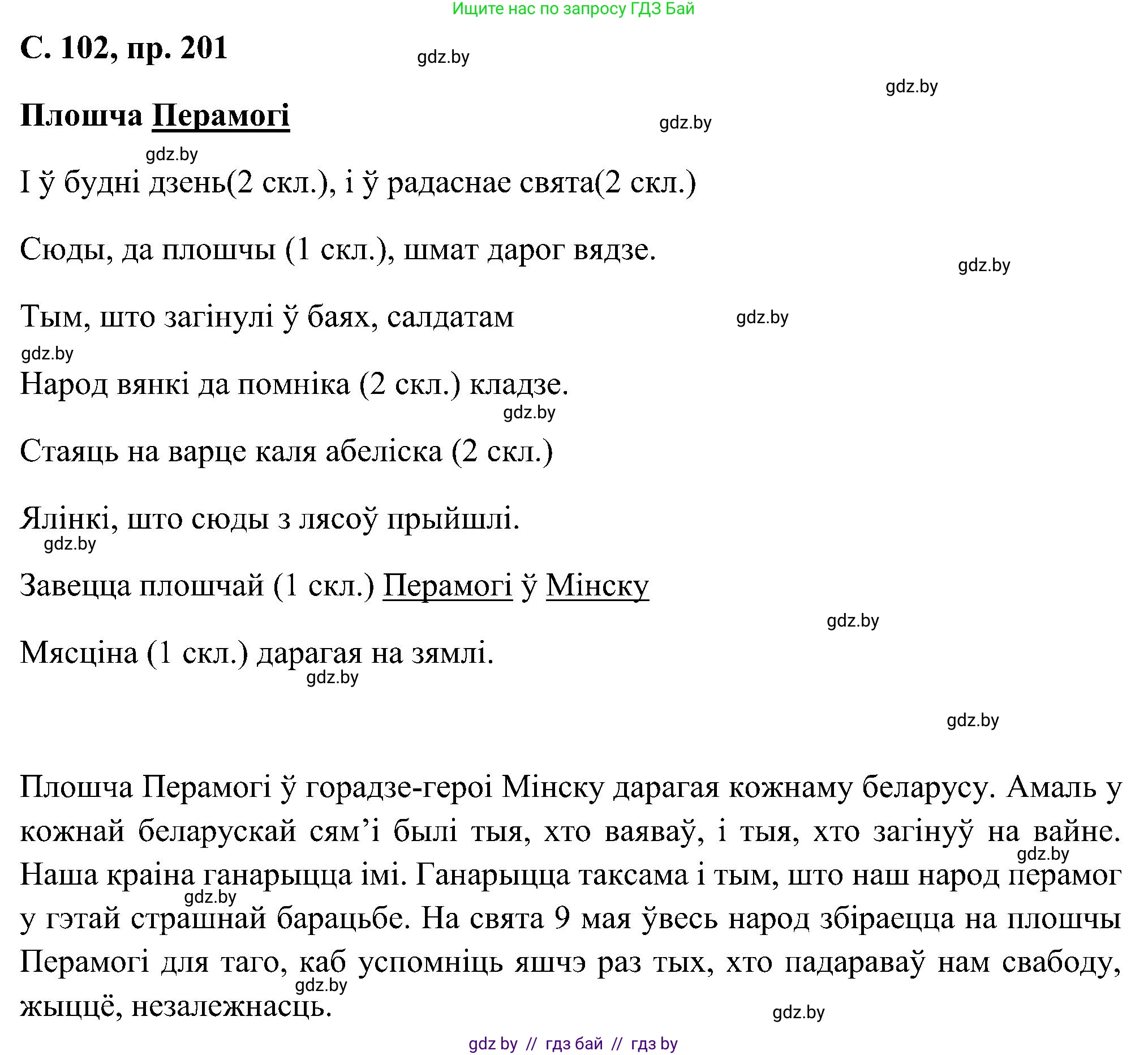 Белорусский язык (Беларуская мова), 6 класс Учебник, авторы: Валочка Ганна Міхайлаўна, Зелянко Вольга Уладзіміраўна, Мартынкевіч Святлана Васільеўна, Якуба Святлана Міхайлаўна, Бажкова Т І, издательство Акадэмія адукацыі, Минск, 2025, страница 102, номер 201, Решение
