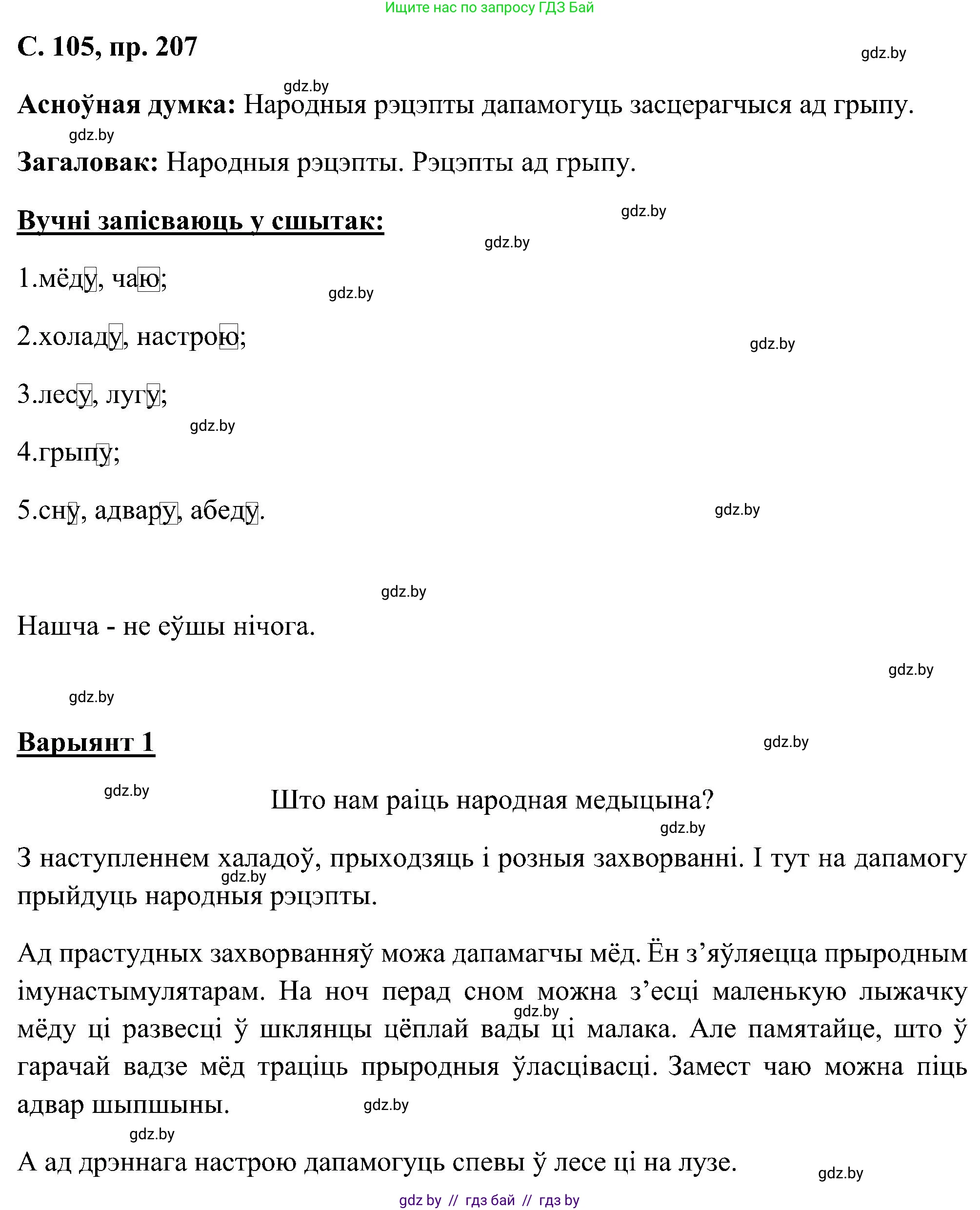 Белорусский язык (Беларуская мова), 6 класс Учебник, авторы: Валочка Ганна Міхайлаўна, Зелянко Вольга Уладзіміраўна, Мартынкевіч Святлана Васільеўна, Якуба Святлана Міхайлаўна, Бажкова Т І, издательство Акадэмія адукацыі, Минск, 2025, страница 105, номер 207, Решение