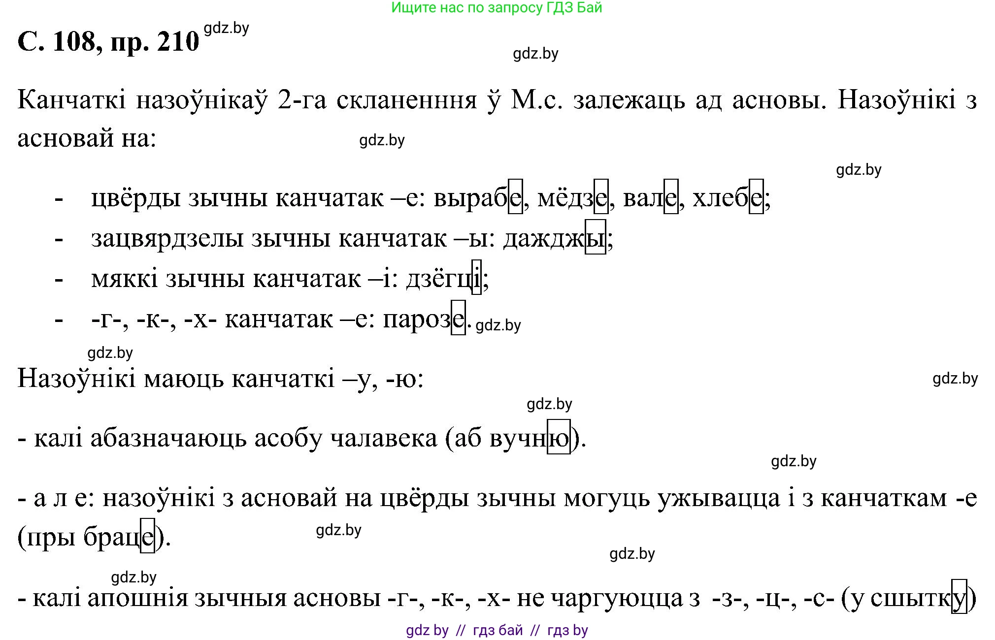 Белорусский язык (Беларуская мова), 6 класс Учебник, авторы: Валочка Ганна Міхайлаўна, Зелянко Вольга Уладзіміраўна, Мартынкевіч Святлана Васільеўна, Якуба Святлана Міхайлаўна, Бажкова Т І, издательство Акадэмія адукацыі, Минск, 2025, страница 108, номер 210, Решение