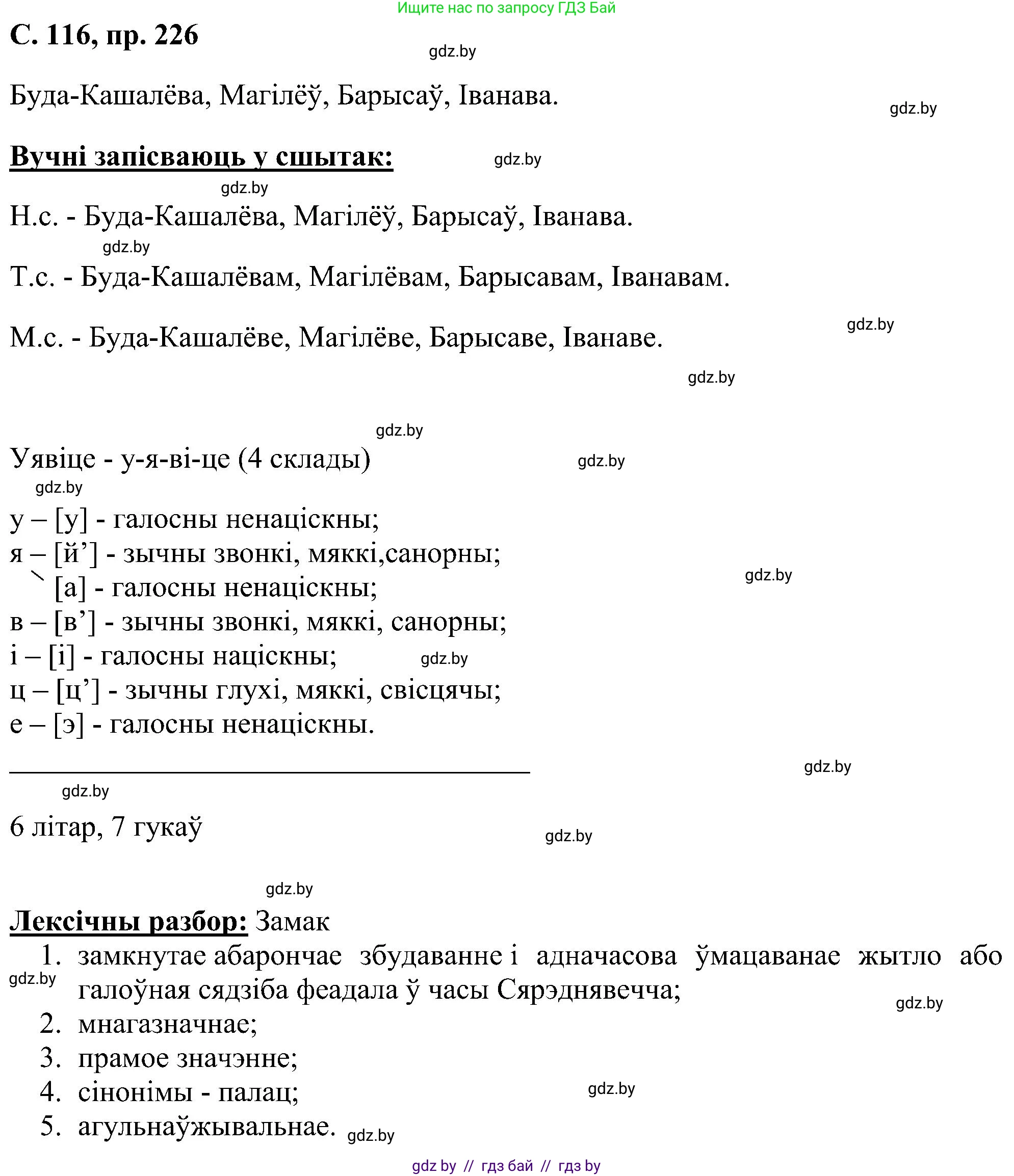 Белорусский язык (Беларуская мова), 6 класс Учебник, авторы: Валочка Ганна Міхайлаўна, Зелянко Вольга Уладзіміраўна, Мартынкевіч Святлана Васільеўна, Якуба Святлана Міхайлаўна, Бажкова Т І, издательство Акадэмія адукацыі, Минск, 2025, страница 116, номер 226, Решение