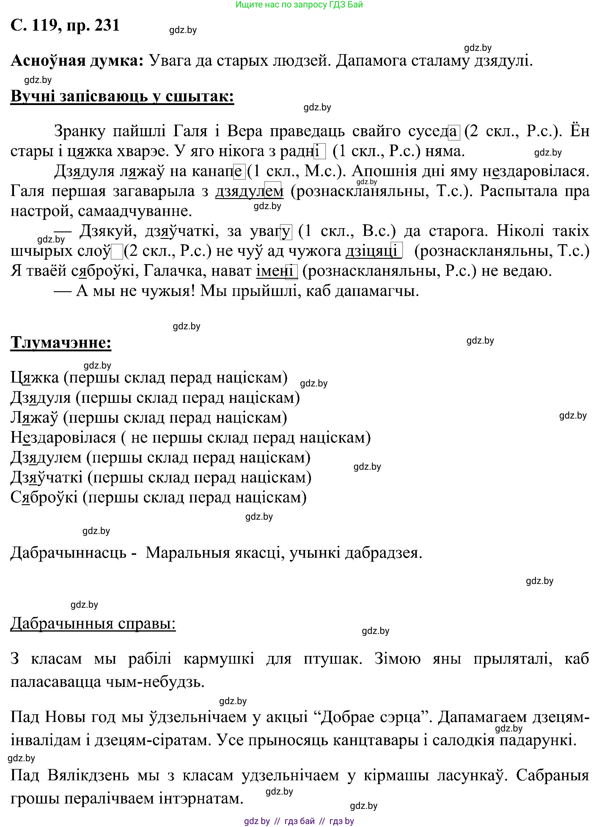 Белорусский язык (Беларуская мова), 6 класс Учебник, авторы: Валочка Ганна Міхайлаўна, Зелянко Вольга Уладзіміраўна, Мартынкевіч Святлана Васільеўна, Якуба Святлана Міхайлаўна, Бажкова Т І, издательство Акадэмія адукацыі, Минск, 2025, страница 119, номер 231, Решение