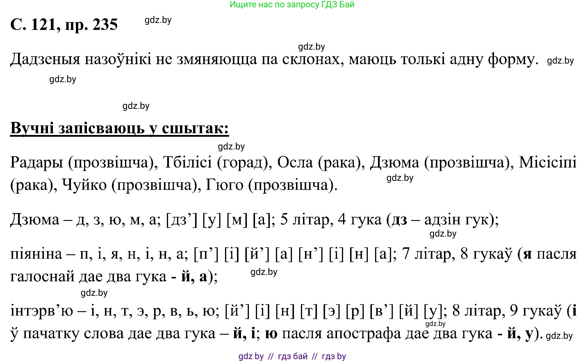 Белорусский язык (Беларуская мова), 6 класс Учебник, авторы: Валочка Ганна Міхайлаўна, Зелянко Вольга Уладзіміраўна, Мартынкевіч Святлана Васільеўна, Якуба Святлана Міхайлаўна, Бажкова Т І, издательство Акадэмія адукацыі, Минск, 2025, страница 121, номер 235, Решение