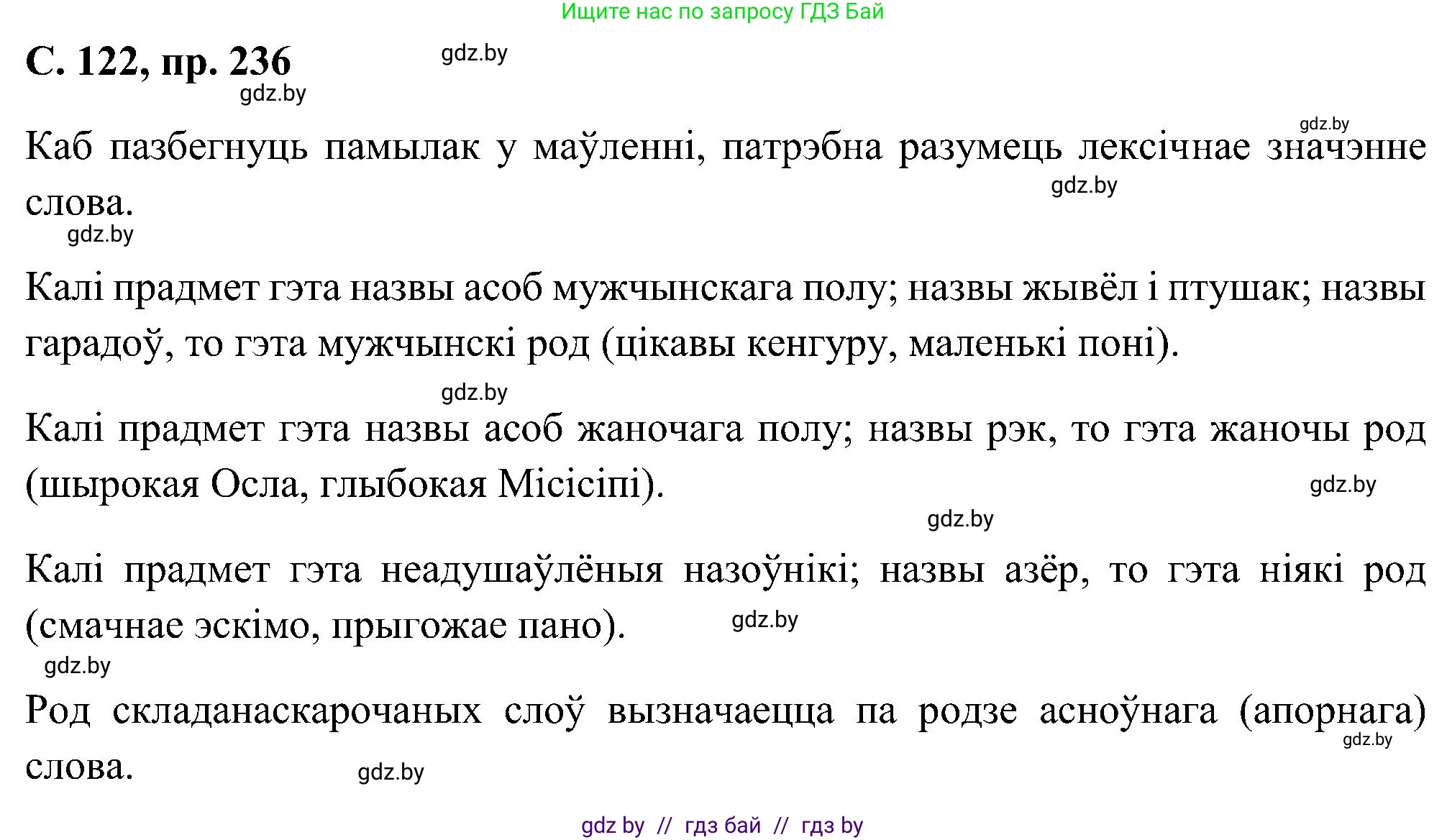 Белорусский язык (Беларуская мова), 6 класс Учебник, авторы: Валочка Ганна Міхайлаўна, Зелянко Вольга Уладзіміраўна, Мартынкевіч Святлана Васільеўна, Якуба Святлана Міхайлаўна, Бажкова Т І, издательство Акадэмія адукацыі, Минск, 2025, страница 122, номер 236, Решение
