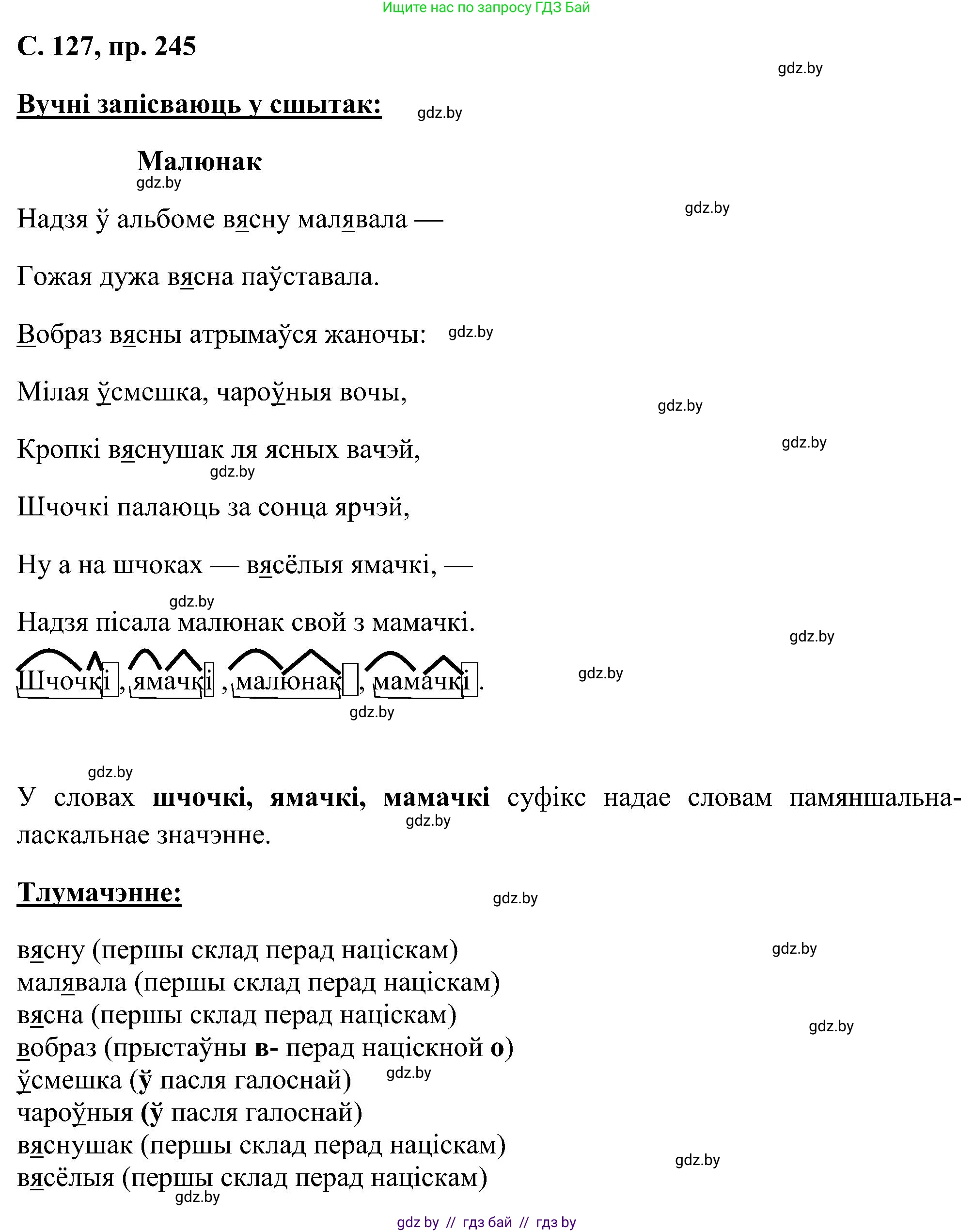 Белорусский язык (Беларуская мова), 6 класс Учебник, авторы: Валочка Ганна Міхайлаўна, Зелянко Вольга Уладзіміраўна, Мартынкевіч Святлана Васільеўна, Якуба Святлана Міхайлаўна, Бажкова Т І, издательство Акадэмія адукацыі, Минск, 2025, страница 127, номер 245, Решение