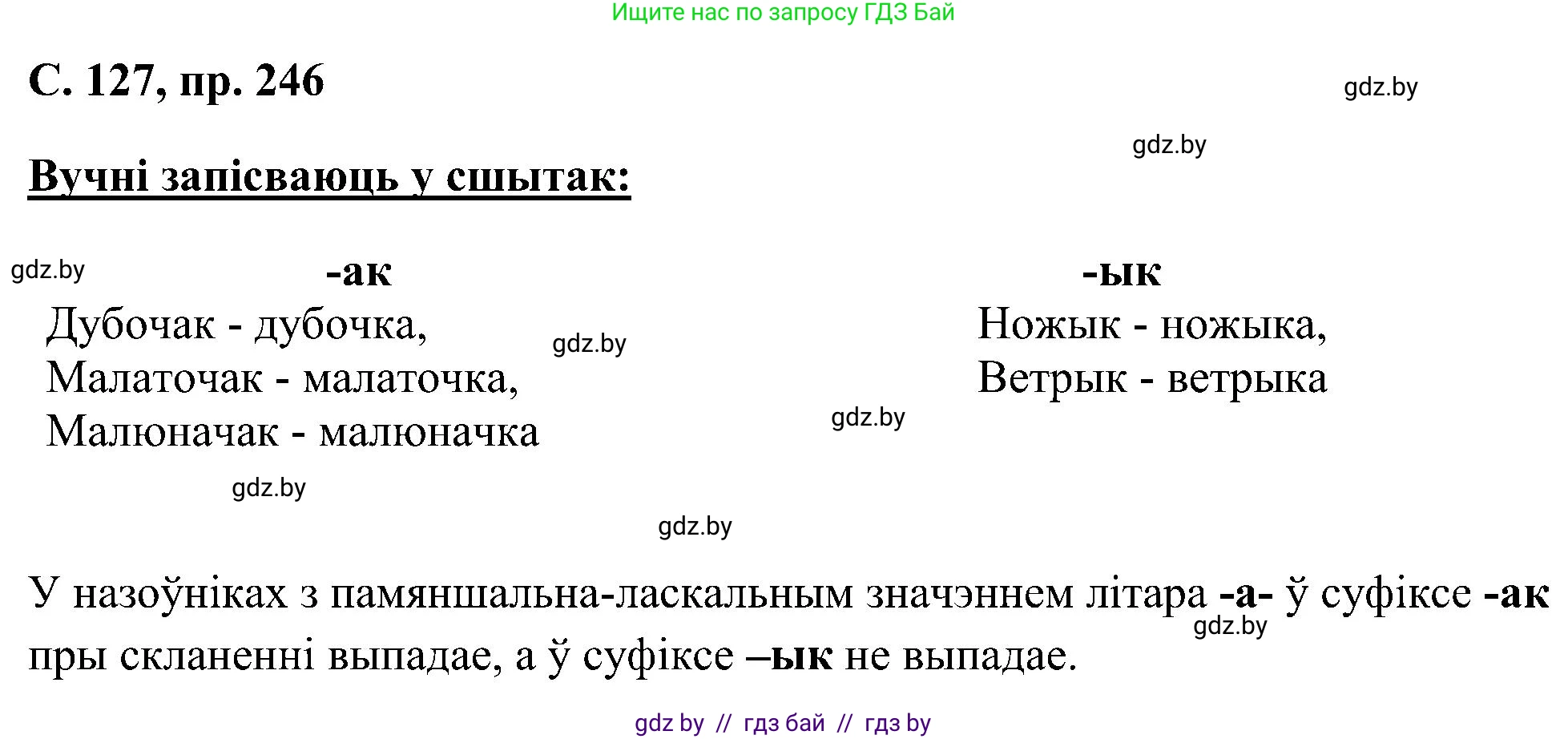 Белорусский язык (Беларуская мова), 6 класс Учебник, авторы: Валочка Ганна Міхайлаўна, Зелянко Вольга Уладзіміраўна, Мартынкевіч Святлана Васільеўна, Якуба Святлана Міхайлаўна, Бажкова Т І, издательство Акадэмія адукацыі, Минск, 2025, страница 127, номер 246, Решение