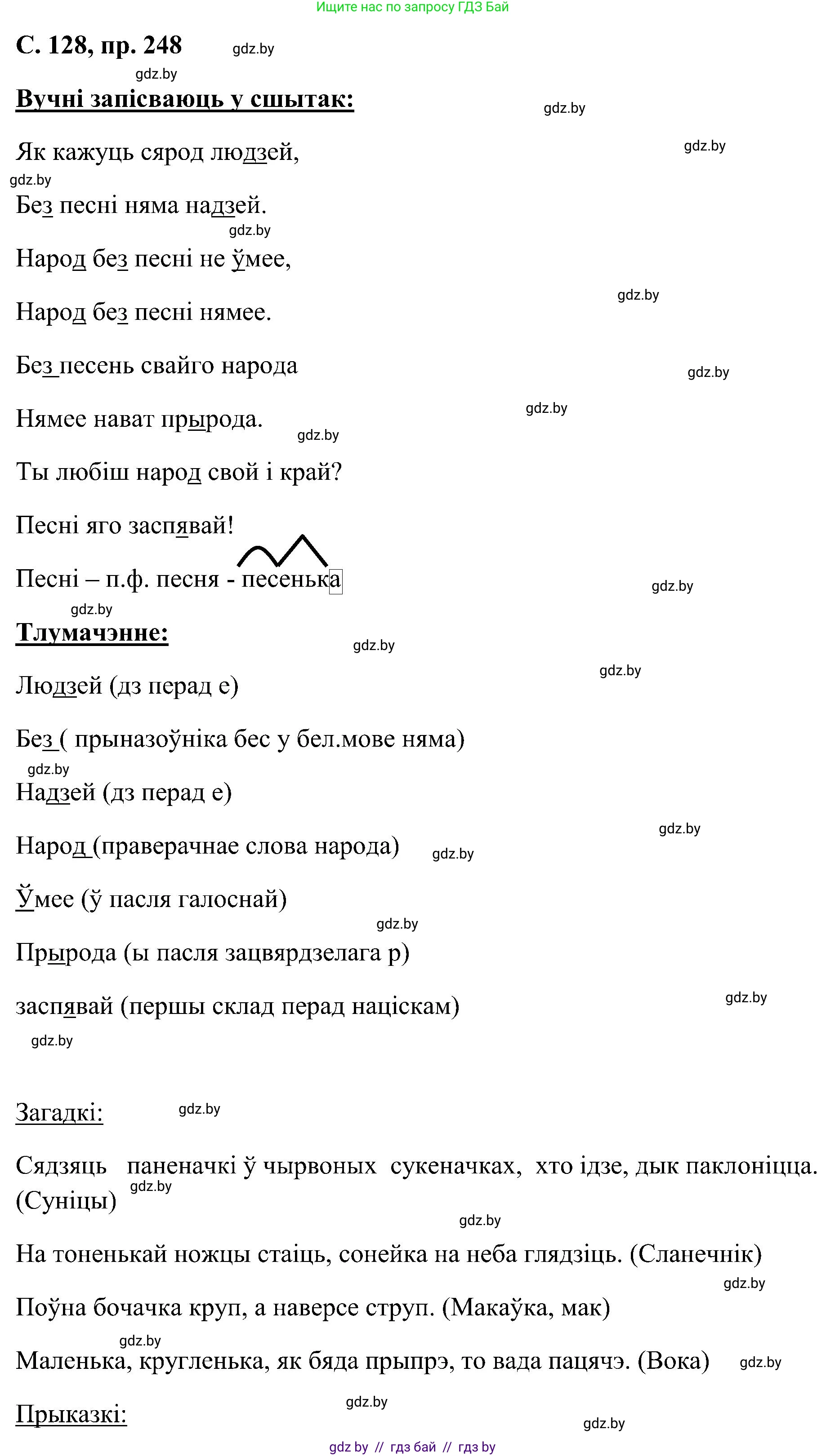 Белорусский язык (Беларуская мова), 6 класс Учебник, авторы: Валочка Ганна Міхайлаўна, Зелянко Вольга Уладзіміраўна, Мартынкевіч Святлана Васільеўна, Якуба Святлана Міхайлаўна, Бажкова Т І, издательство Акадэмія адукацыі, Минск, 2025, страница 128, номер 248, Решение