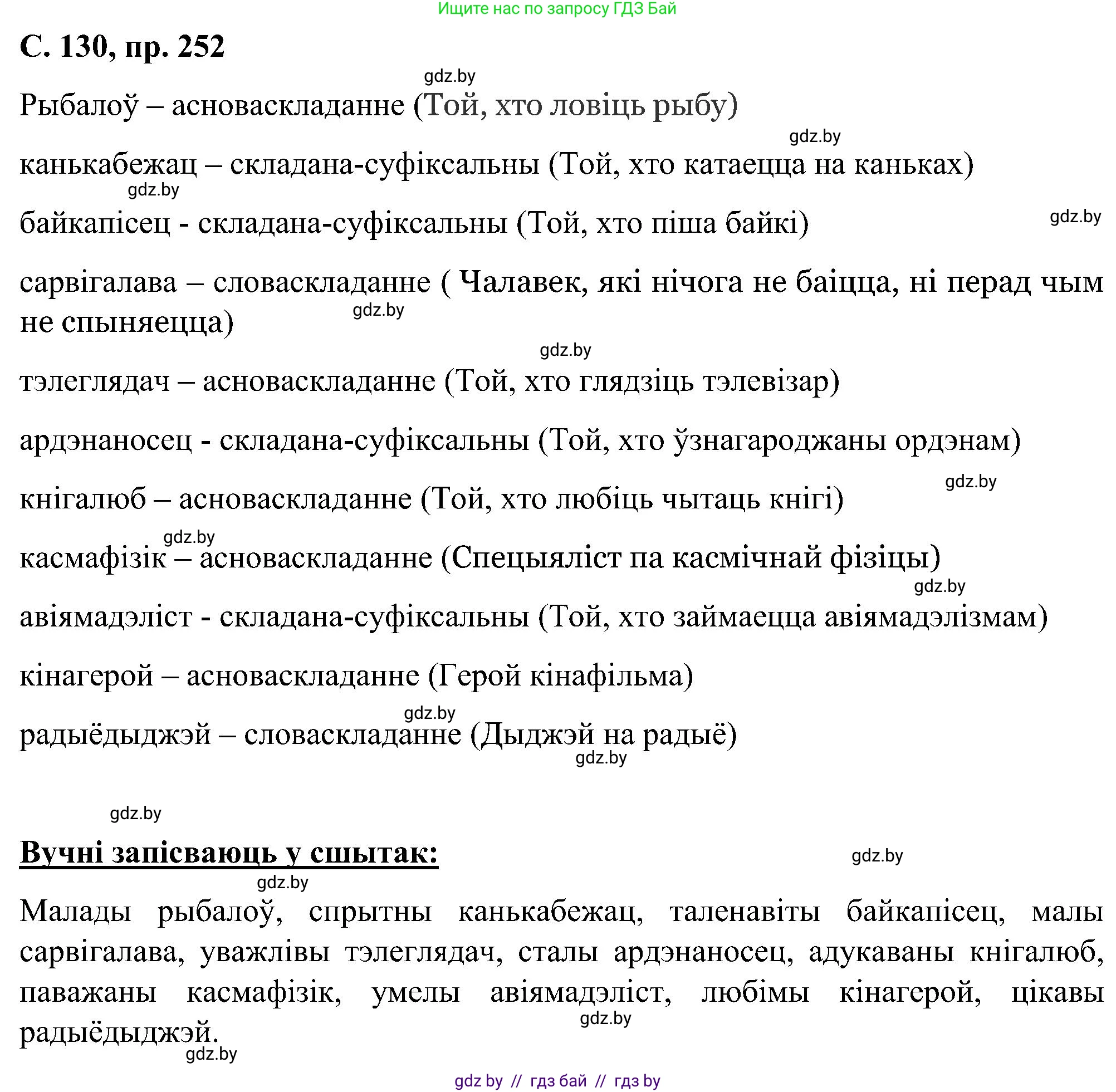 Белорусский язык (Беларуская мова), 6 класс Учебник, авторы: Валочка Ганна Міхайлаўна, Зелянко Вольга Уладзіміраўна, Мартынкевіч Святлана Васільеўна, Якуба Святлана Міхайлаўна, Бажкова Т І, издательство Акадэмія адукацыі, Минск, 2025, страница 130, номер 252, Решение