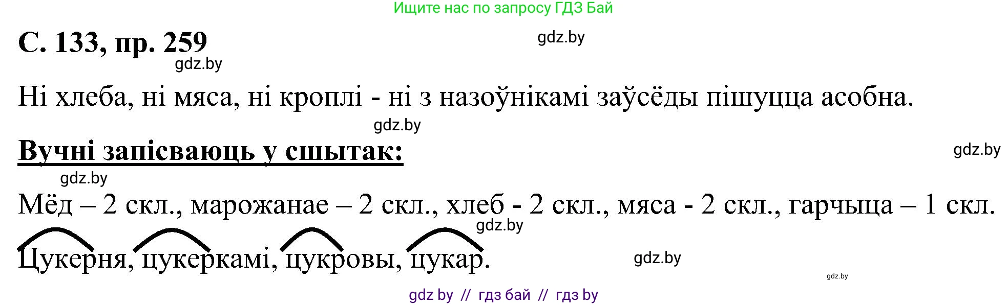 Белорусский язык (Беларуская мова), 6 класс Учебник, авторы: Валочка Ганна Міхайлаўна, Зелянко Вольга Уладзіміраўна, Мартынкевіч Святлана Васільеўна, Якуба Святлана Міхайлаўна, Бажкова Т І, издательство Акадэмія адукацыі, Минск, 2025, страница 133, номер 259, Решение