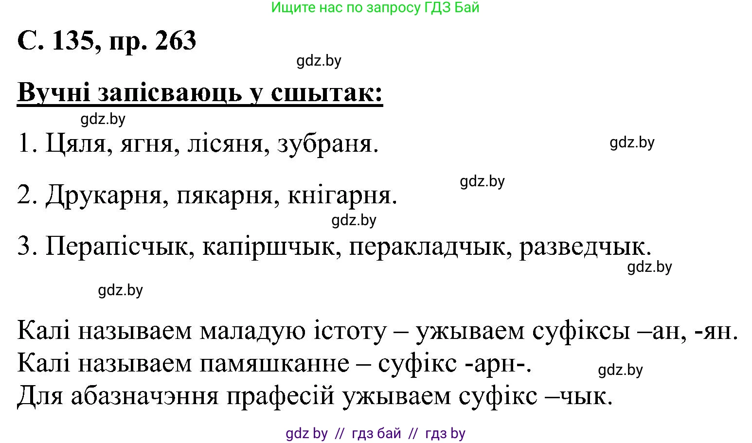 Белорусский язык (Беларуская мова), 6 класс Учебник, авторы: Валочка Ганна Міхайлаўна, Зелянко Вольга Уладзіміраўна, Мартынкевіч Святлана Васільеўна, Якуба Святлана Міхайлаўна, Бажкова Т І, издательство Акадэмія адукацыі, Минск, 2025, страница 135, номер 263, Решение