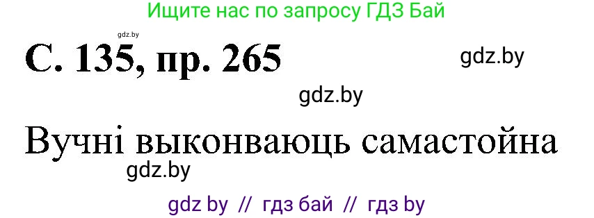 Белорусский язык (Беларуская мова), 6 класс Учебник, авторы: Валочка Ганна Міхайлаўна, Зелянко Вольга Уладзіміраўна, Мартынкевіч Святлана Васільеўна, Якуба Святлана Міхайлаўна, Бажкова Т І, издательство Акадэмія адукацыі, Минск, 2025, страница 135, номер 265, Решение