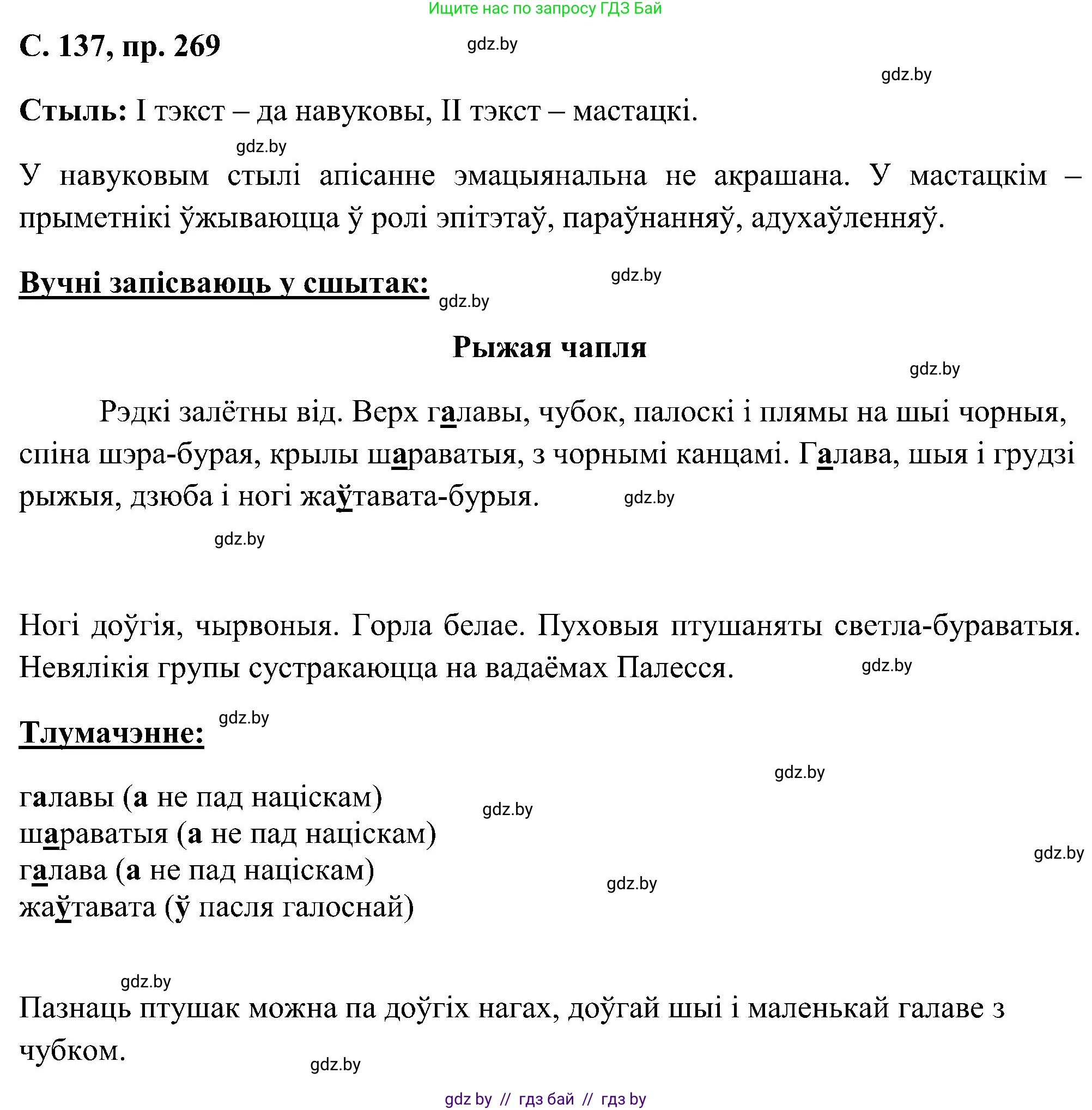 Белорусский язык (Беларуская мова), 6 класс Учебник, авторы: Валочка Ганна Міхайлаўна, Зелянко Вольга Уладзіміраўна, Мартынкевіч Святлана Васільеўна, Якуба Святлана Міхайлаўна, Бажкова Т І, издательство Акадэмія адукацыі, Минск, 2025, страница 137, номер 269, Решение