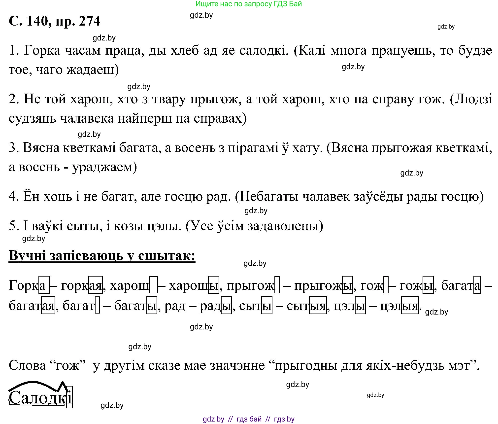 Белорусский язык (Беларуская мова), 6 класс Учебник, авторы: Валочка Ганна Міхайлаўна, Зелянко Вольга Уладзіміраўна, Мартынкевіч Святлана Васільеўна, Якуба Святлана Міхайлаўна, Бажкова Т І, издательство Акадэмія адукацыі, Минск, 2025, страница 140, номер 274, Решение