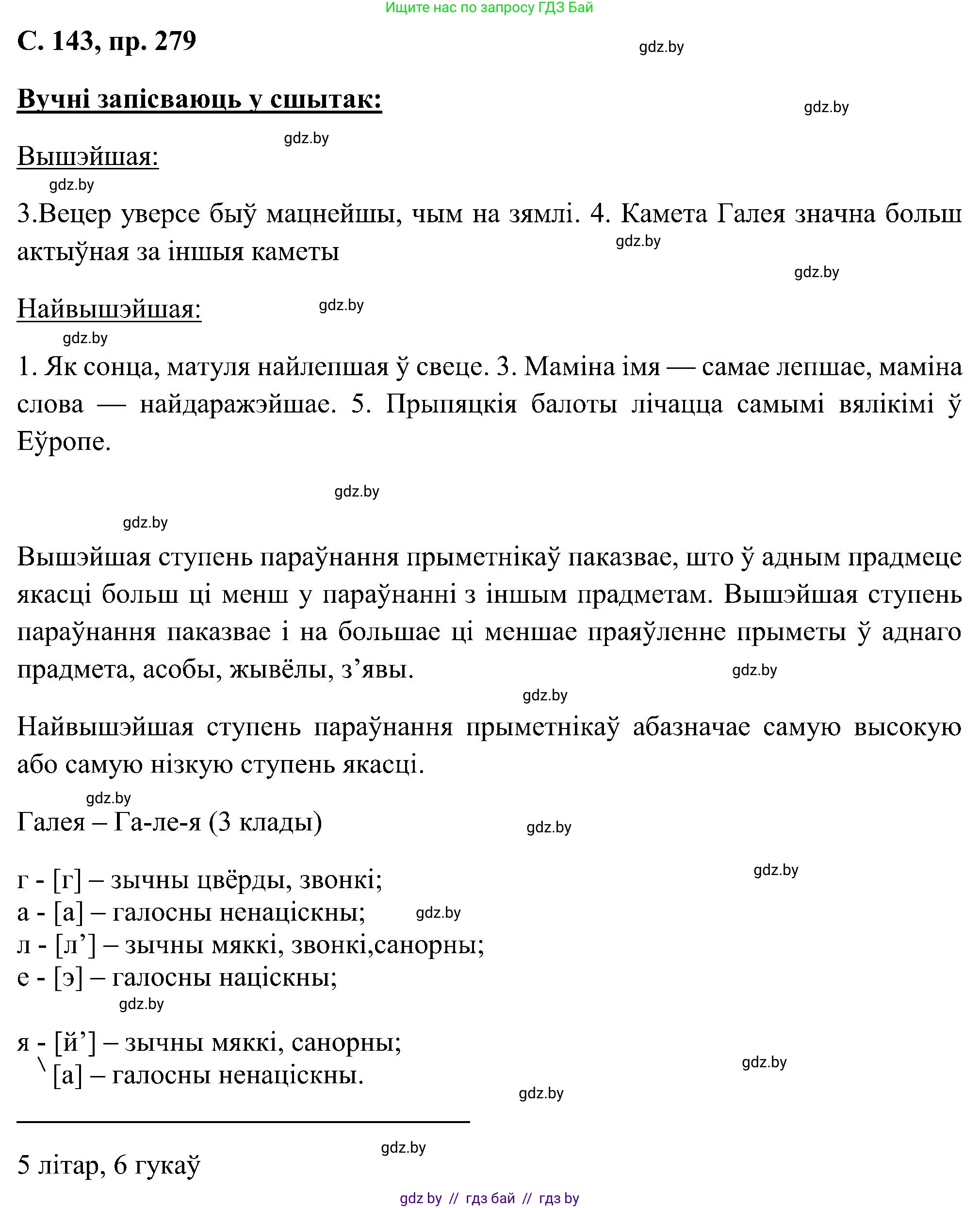 Белорусский язык (Беларуская мова), 6 класс Учебник, авторы: Валочка Ганна Міхайлаўна, Зелянко Вольга Уладзіміраўна, Мартынкевіч Святлана Васільеўна, Якуба Святлана Міхайлаўна, Бажкова Т І, издательство Акадэмія адукацыі, Минск, 2025, страница 143, номер 279, Решение