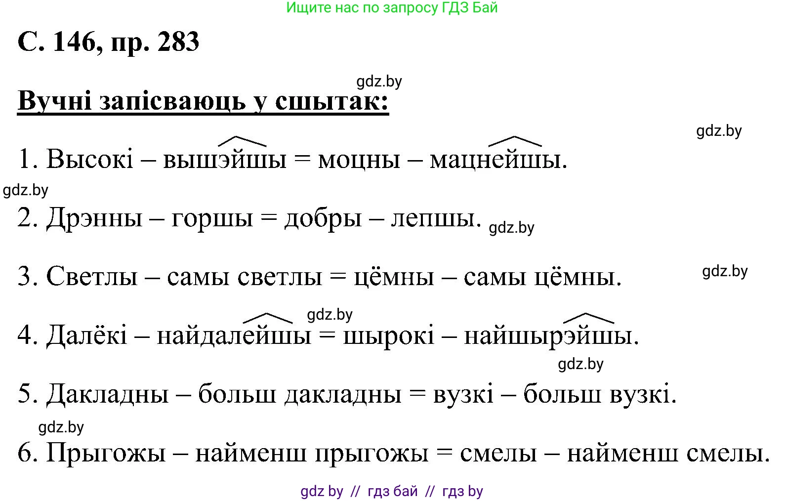 Белорусский язык (Беларуская мова), 6 класс Учебник, авторы: Валочка Ганна Міхайлаўна, Зелянко Вольга Уладзіміраўна, Мартынкевіч Святлана Васільеўна, Якуба Святлана Міхайлаўна, Бажкова Т І, издательство Акадэмія адукацыі, Минск, 2025, страница 146, номер 283, Решение