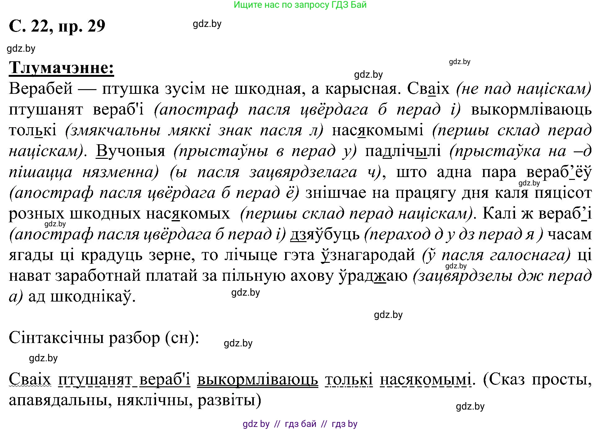 Белорусский язык (Беларуская мова), 6 класс Учебник, авторы: Валочка Ганна Міхайлаўна, Зелянко Вольга Уладзіміраўна, Мартынкевіч Святлана Васільеўна, Якуба Святлана Міхайлаўна, Бажкова Т І, издательство Акадэмія адукацыі, Минск, 2025, страница 22, номер 29, Решение