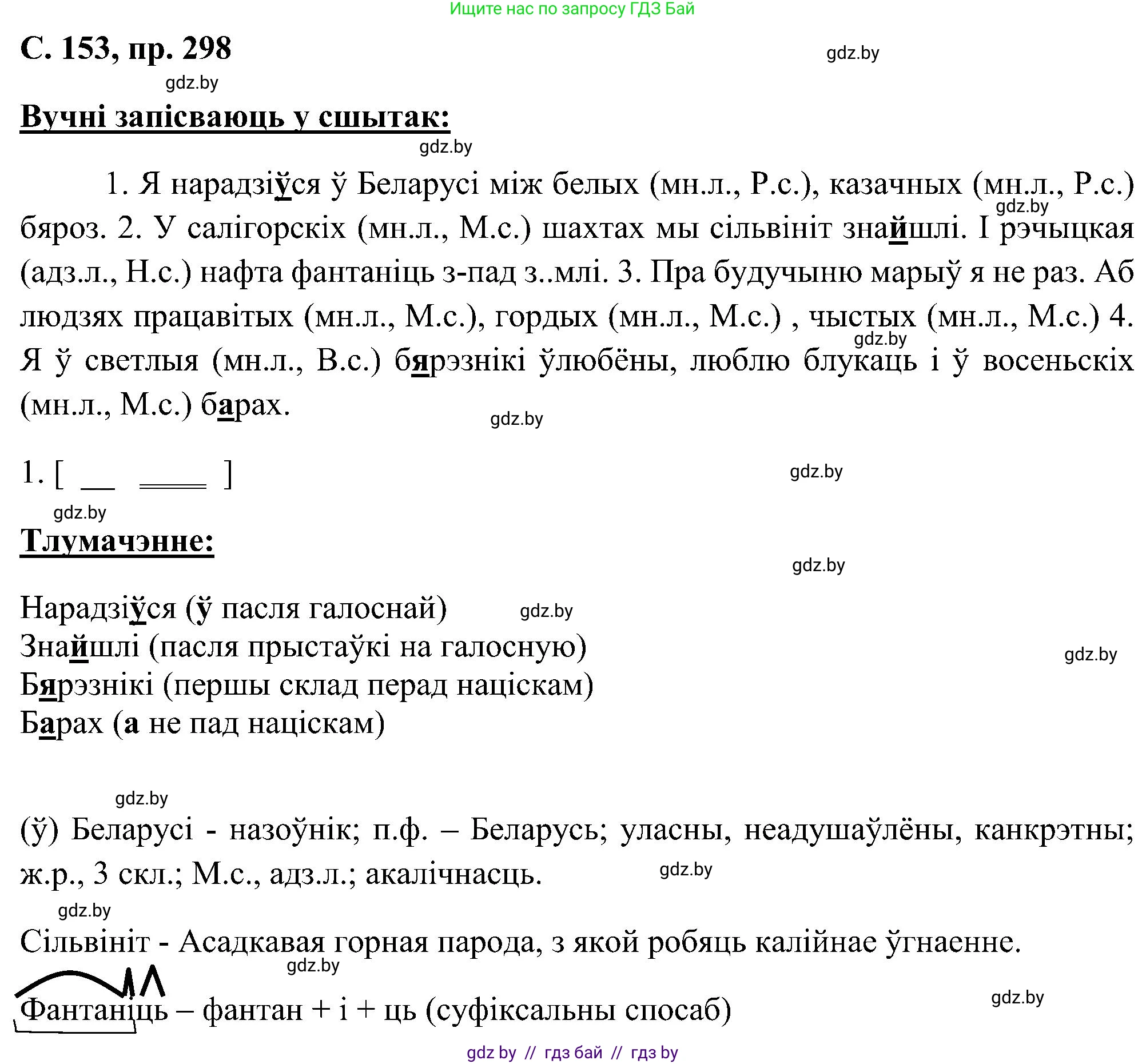 Белорусский язык (Беларуская мова), 6 класс Учебник, авторы: Валочка Ганна Міхайлаўна, Зелянко Вольга Уладзіміраўна, Мартынкевіч Святлана Васільеўна, Якуба Святлана Міхайлаўна, Бажкова Т І, издательство Акадэмія адукацыі, Минск, 2025, страница 153, номер 298, Решение