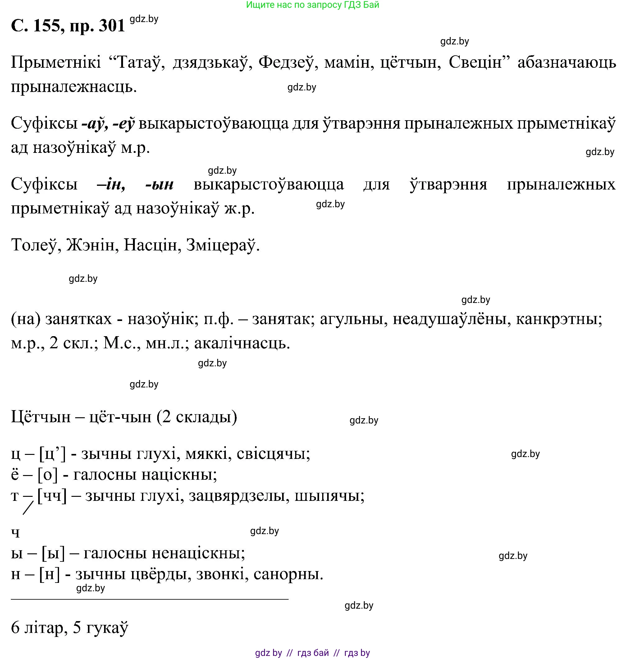 Белорусский язык (Беларуская мова), 6 класс Учебник, авторы: Валочка Ганна Міхайлаўна, Зелянко Вольга Уладзіміраўна, Мартынкевіч Святлана Васільеўна, Якуба Святлана Міхайлаўна, Бажкова Т І, издательство Акадэмія адукацыі, Минск, 2025, страница 155, номер 301, Решение