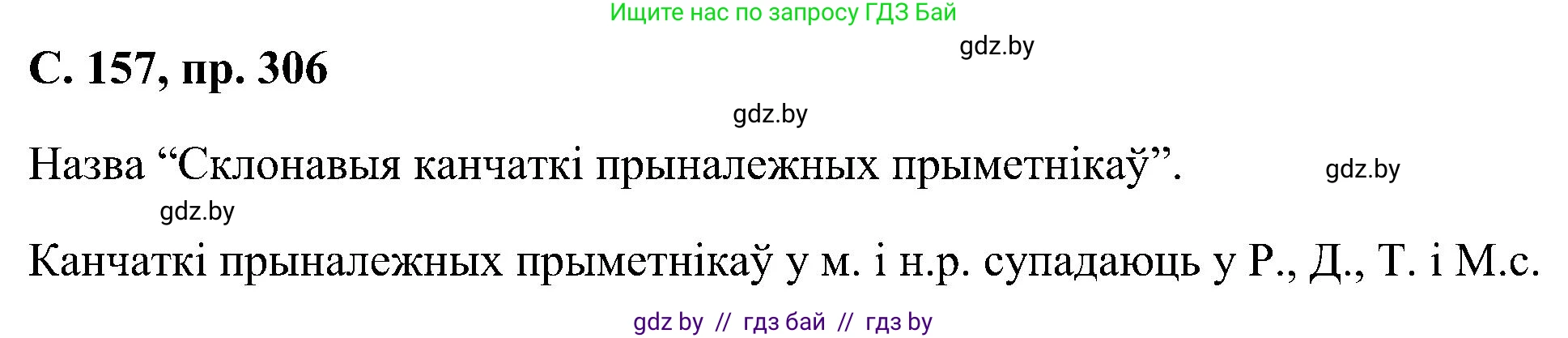 Белорусский язык (Беларуская мова), 6 класс Учебник, авторы: Валочка Ганна Міхайлаўна, Зелянко Вольга Уладзіміраўна, Мартынкевіч Святлана Васільеўна, Якуба Святлана Міхайлаўна, Бажкова Т І, издательство Акадэмія адукацыі, Минск, 2025, страница 157, номер 306, Решение