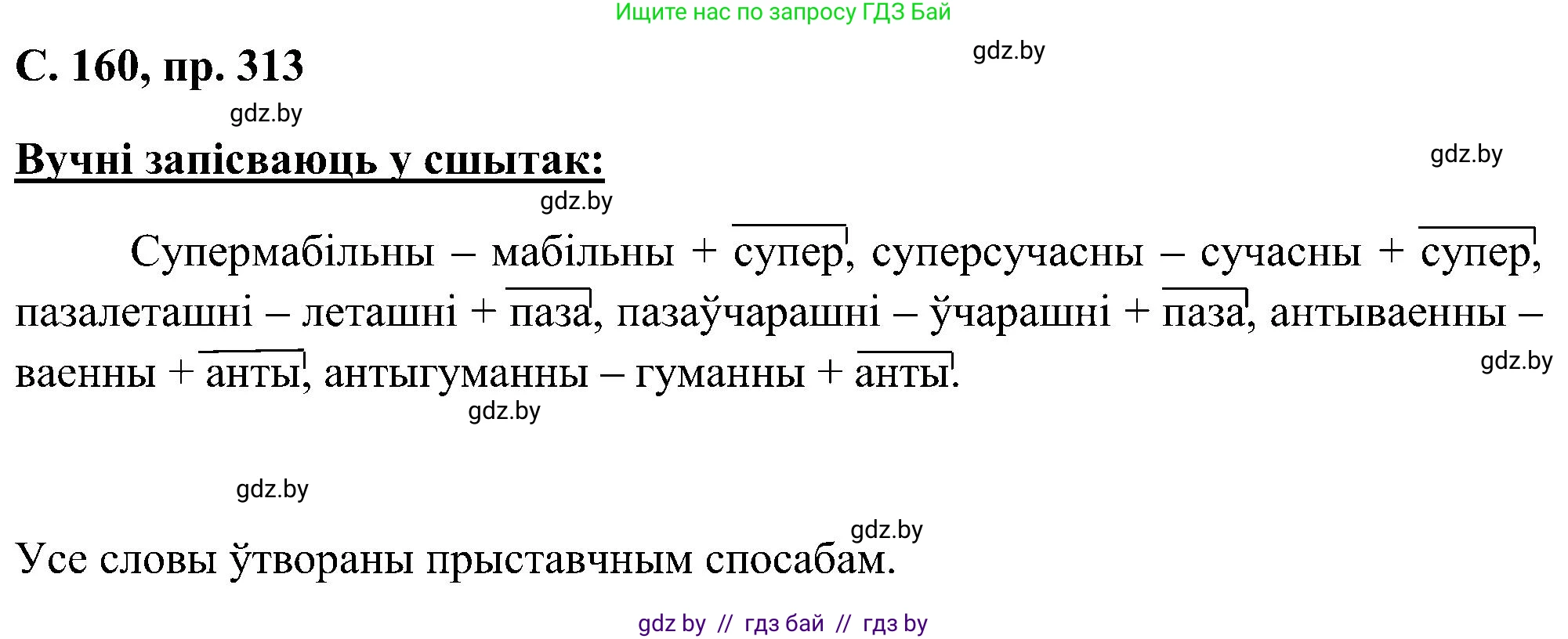 Белорусский язык (Беларуская мова), 6 класс Учебник, авторы: Валочка Ганна Міхайлаўна, Зелянко Вольга Уладзіміраўна, Мартынкевіч Святлана Васільеўна, Якуба Святлана Міхайлаўна, Бажкова Т І, издательство Акадэмія адукацыі, Минск, 2025, страница 160, номер 313, Решение