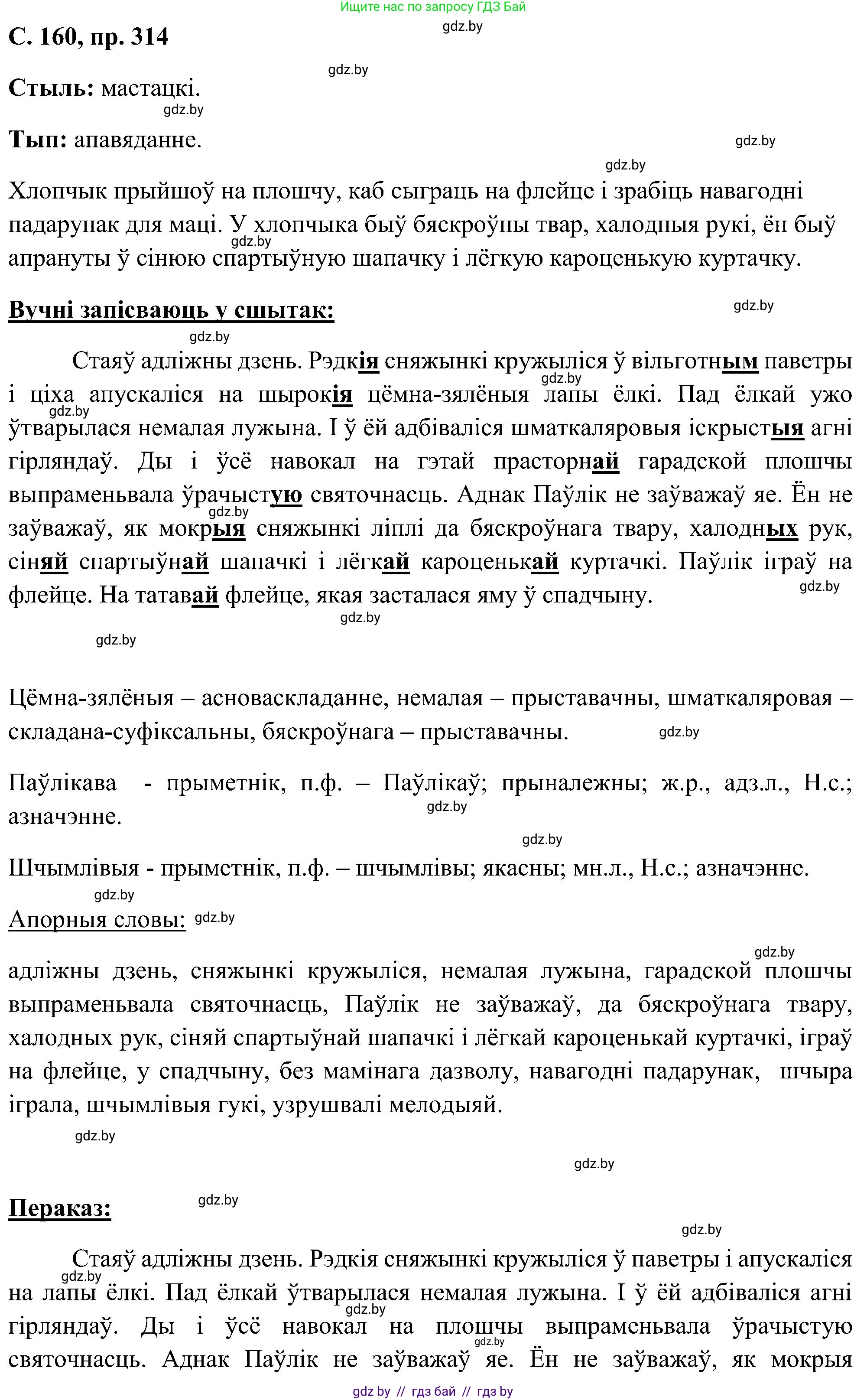 Белорусский язык (Беларуская мова), 6 класс Учебник, авторы: Валочка Ганна Міхайлаўна, Зелянко Вольга Уладзіміраўна, Мартынкевіч Святлана Васільеўна, Якуба Святлана Міхайлаўна, Бажкова Т І, издательство Акадэмія адукацыі, Минск, 2025, страница 160, номер 314, Решение