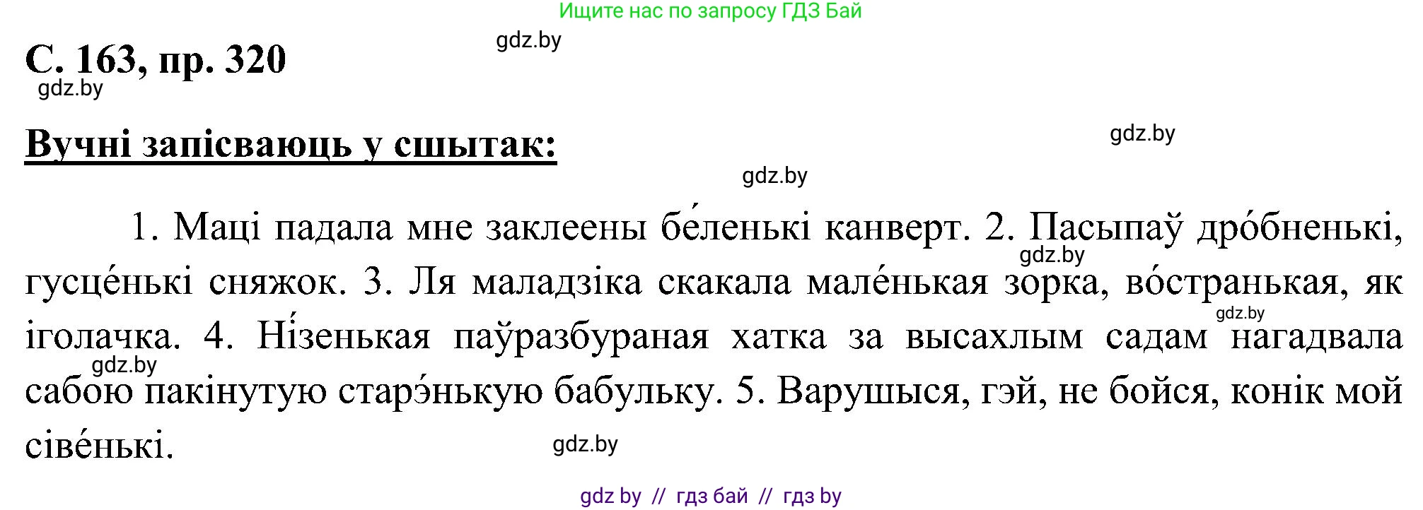 Белорусский язык (Беларуская мова), 6 класс Учебник, авторы: Валочка Ганна Міхайлаўна, Зелянко Вольга Уладзіміраўна, Мартынкевіч Святлана Васільеўна, Якуба Святлана Міхайлаўна, Бажкова Т І, издательство Акадэмія адукацыі, Минск, 2025, страница 163, номер 320, Решение
