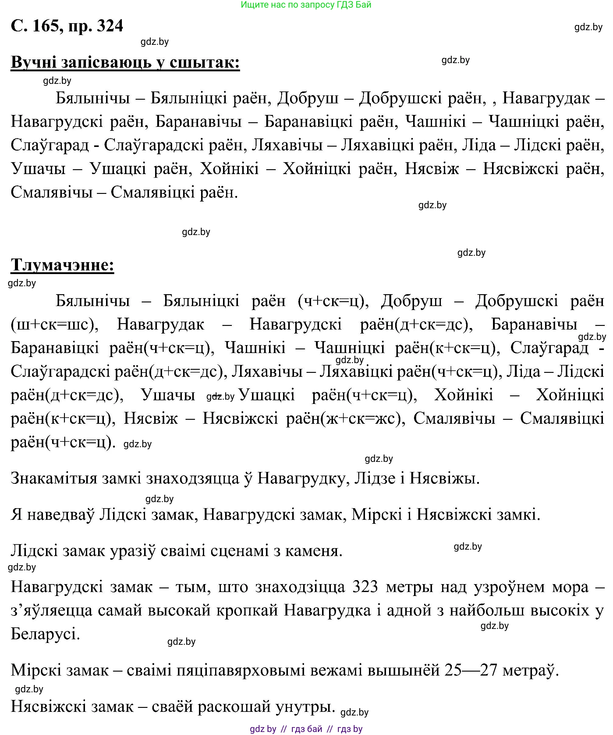 Белорусский язык (Беларуская мова), 6 класс Учебник, авторы: Валочка Ганна Міхайлаўна, Зелянко Вольга Уладзіміраўна, Мартынкевіч Святлана Васільеўна, Якуба Святлана Міхайлаўна, Бажкова Т І, издательство Акадэмія адукацыі, Минск, 2025, страница 165, номер 324, Решение